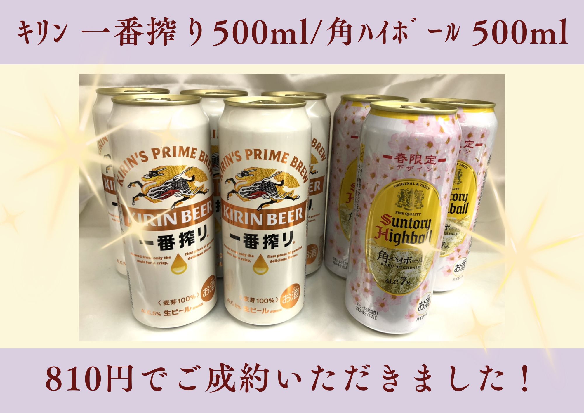 麒麟 一番搾り 500ml、角ハイボール 500ml 計810円でお買取させていただきました！