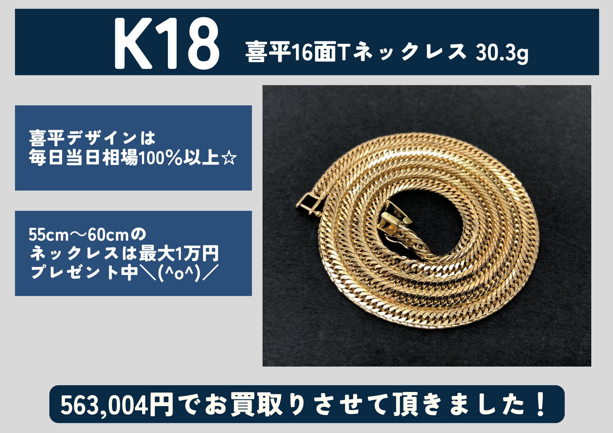 K18 18金 喜平16面トリプルネックレス 30.3g 563,004円でお買取させていただきました！