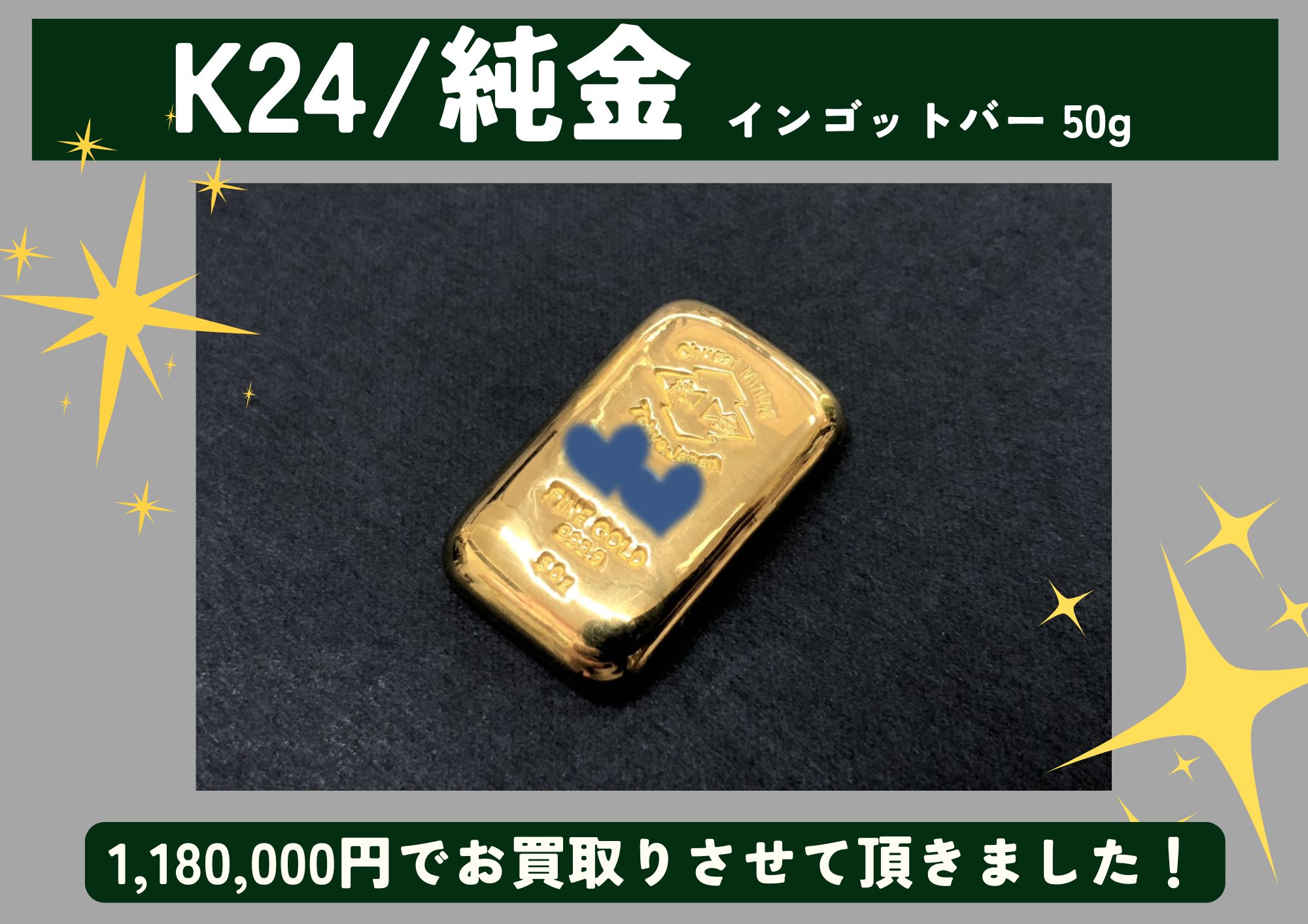 K24 24金 インゴット 50g 1,180,000円でお買取させていただきました！