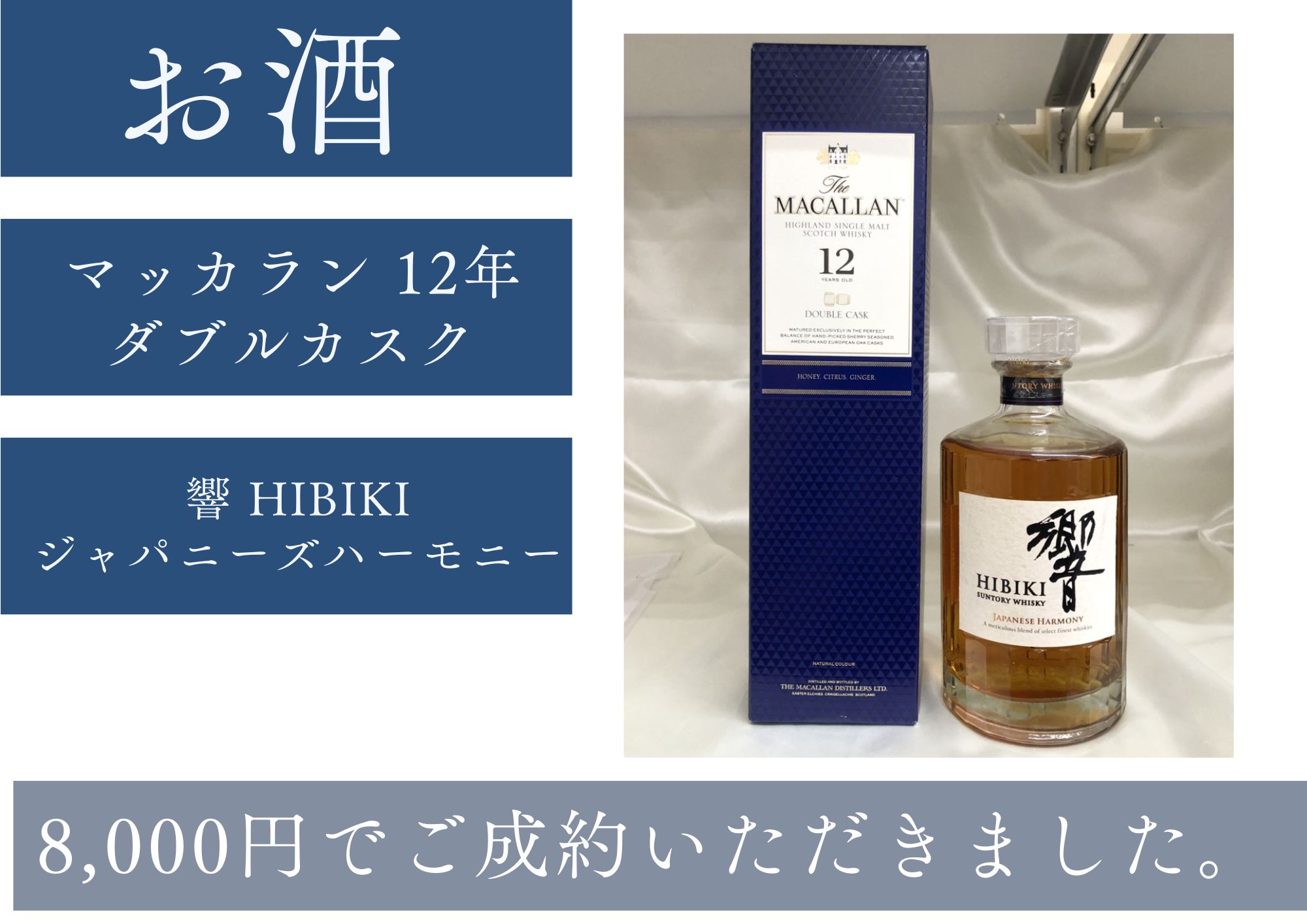 マッカラン12年 ダブルカスク/響 ジャパニーズハーモニー 計8,000円でお買取させていただきました！