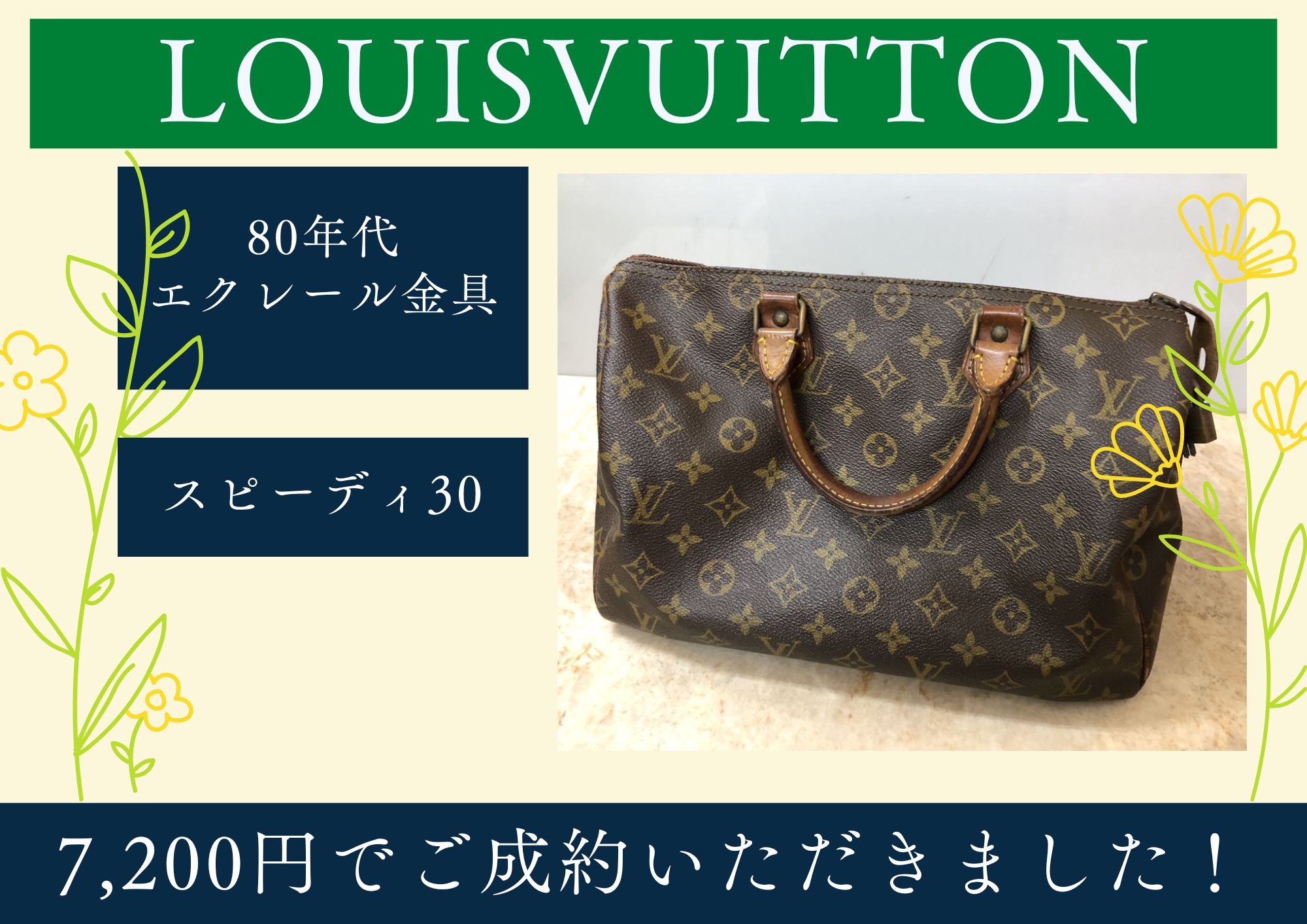 LOUISVUITTON ルイヴィトン スピーディ30 80年代 7,200円でお買取させていただきました！