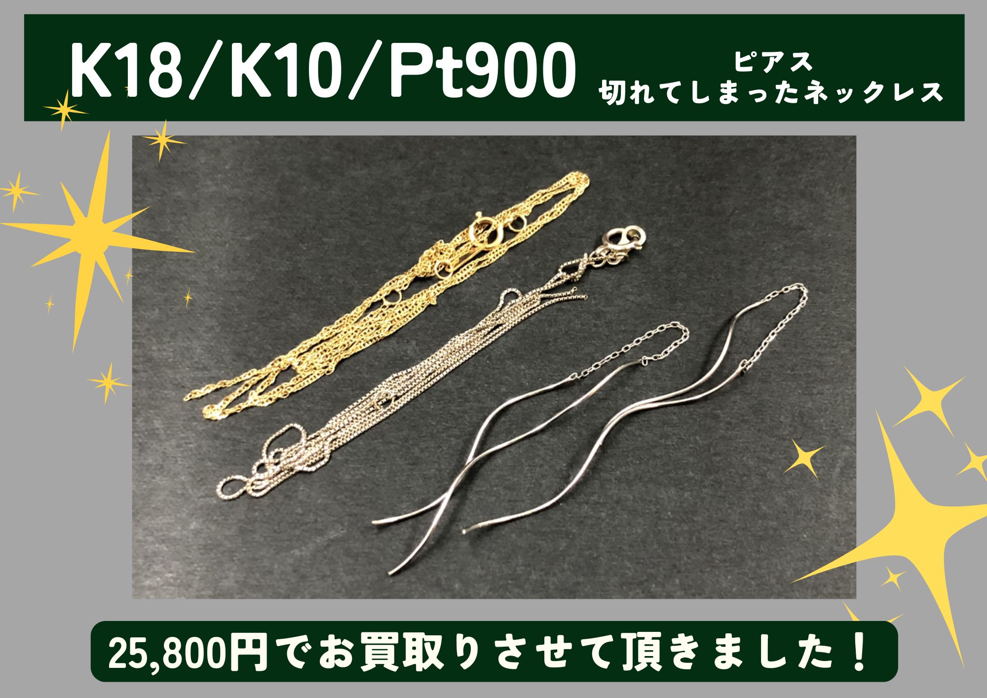K18 K10 Pt900 金 プラチナ ピアス、切れてしまったネックレス 計25,800円でお買取させていただきました！