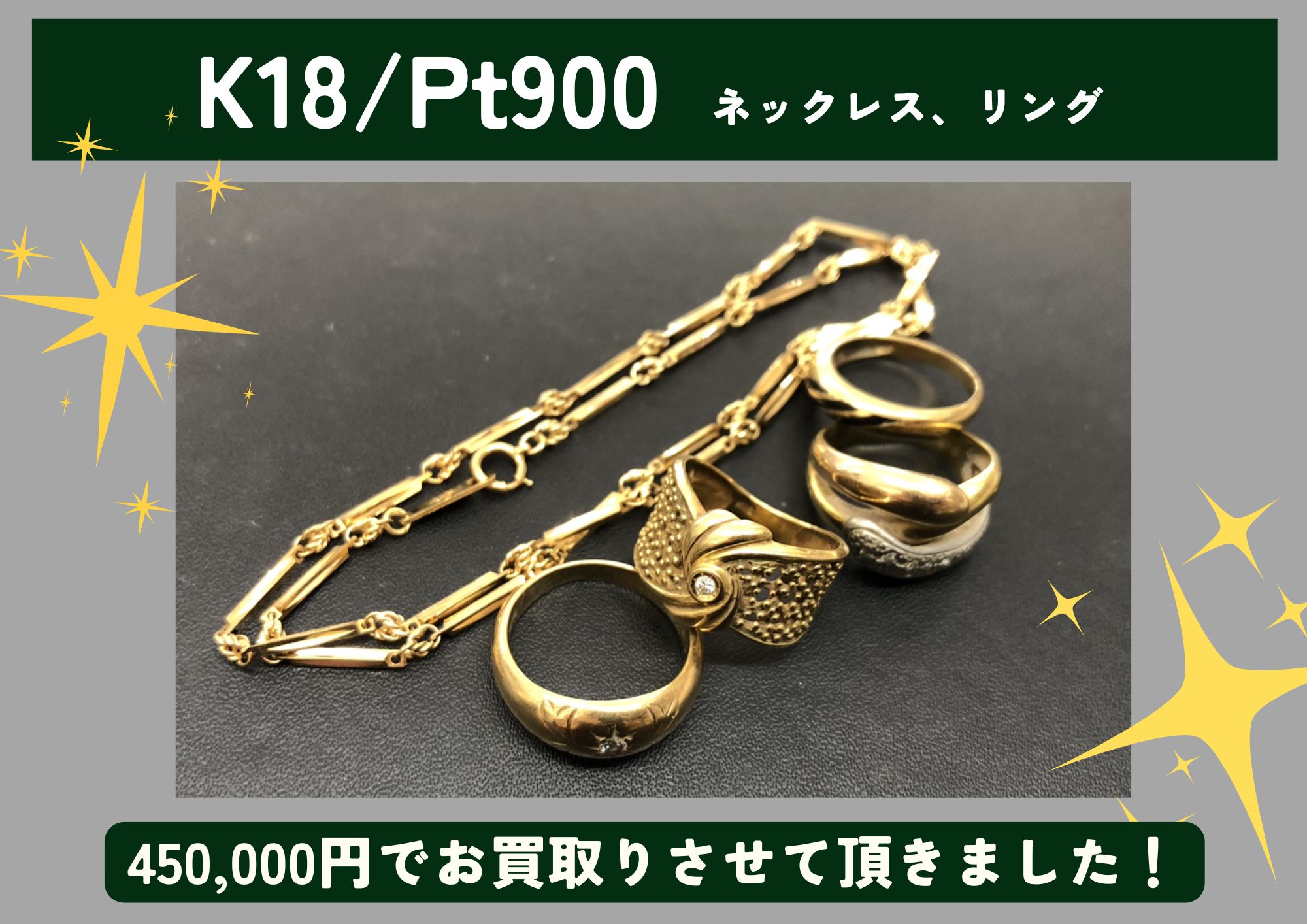 K18 Pt900 18金 プラチナ ネックレス リング 計450,000円でお買取させていただきました！
