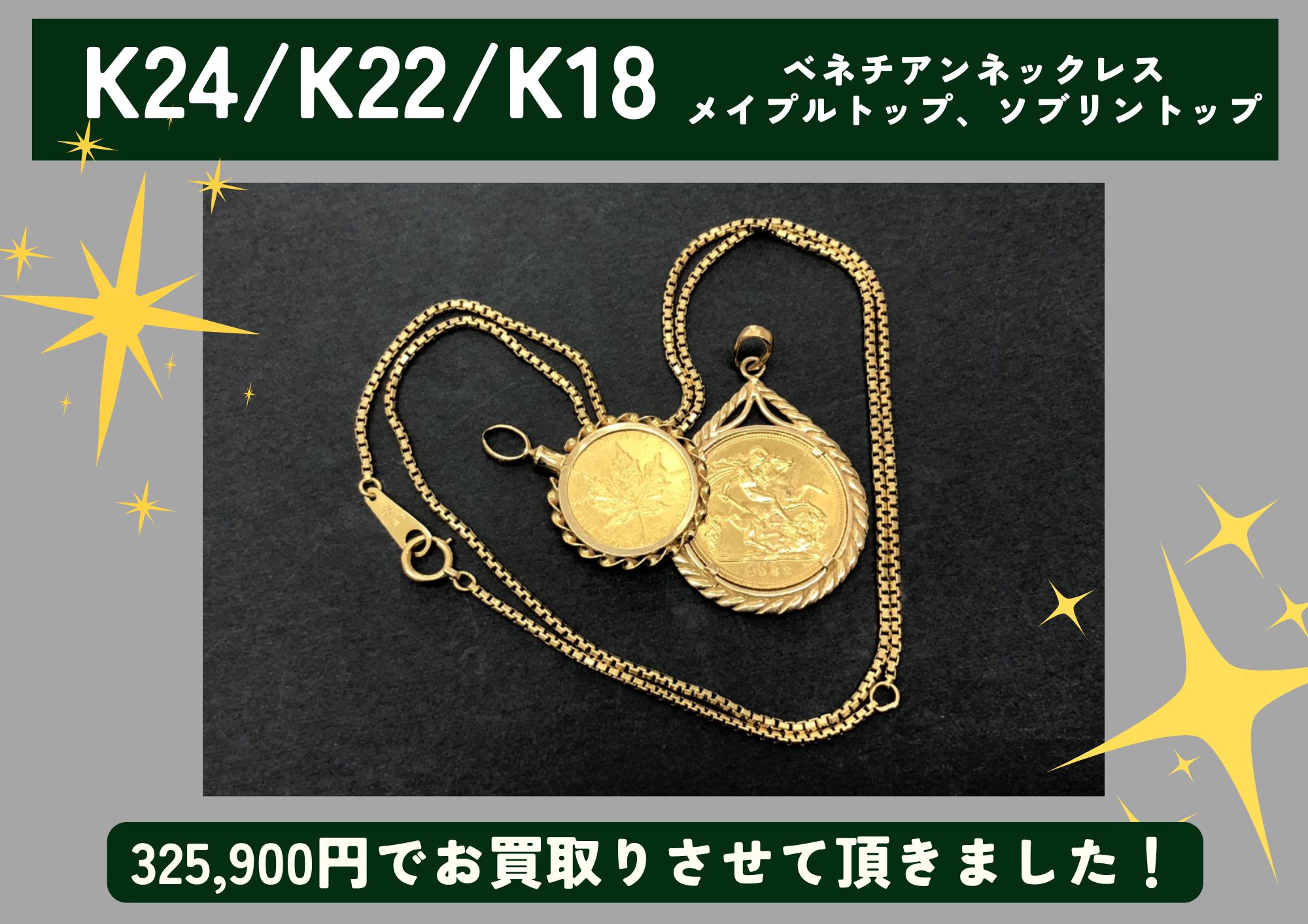 K24 メイプル金貨トップ、K22 ソブリン金貨トップ、K18 ベネチアンネックレス 計325,900円でお買取させていただきました！