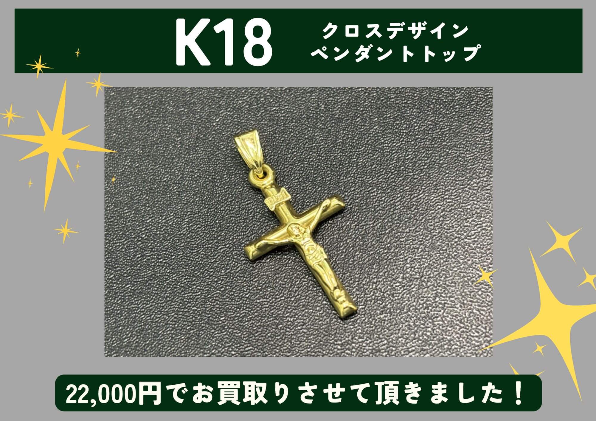 K18 18金 クロスデザイン ペンダントトップ 22,000円でお買取りさせていただきました！