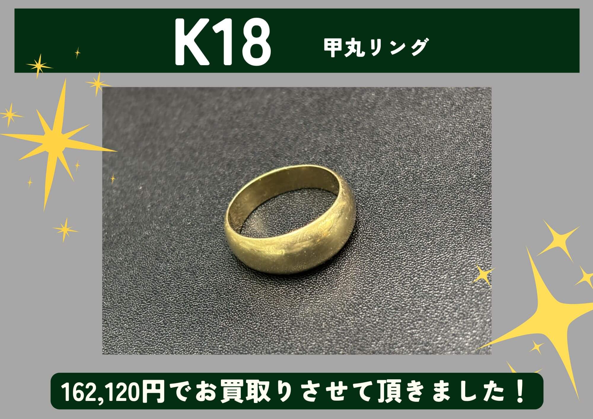 K18 18金 甲丸リング 162,120円でお買取りさせていただきました！