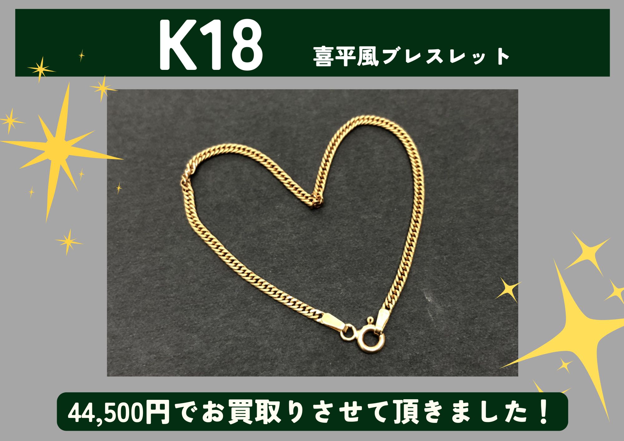 K18 18金 喜平風ブレスレット 44,500円でお買取りさせていただきました！