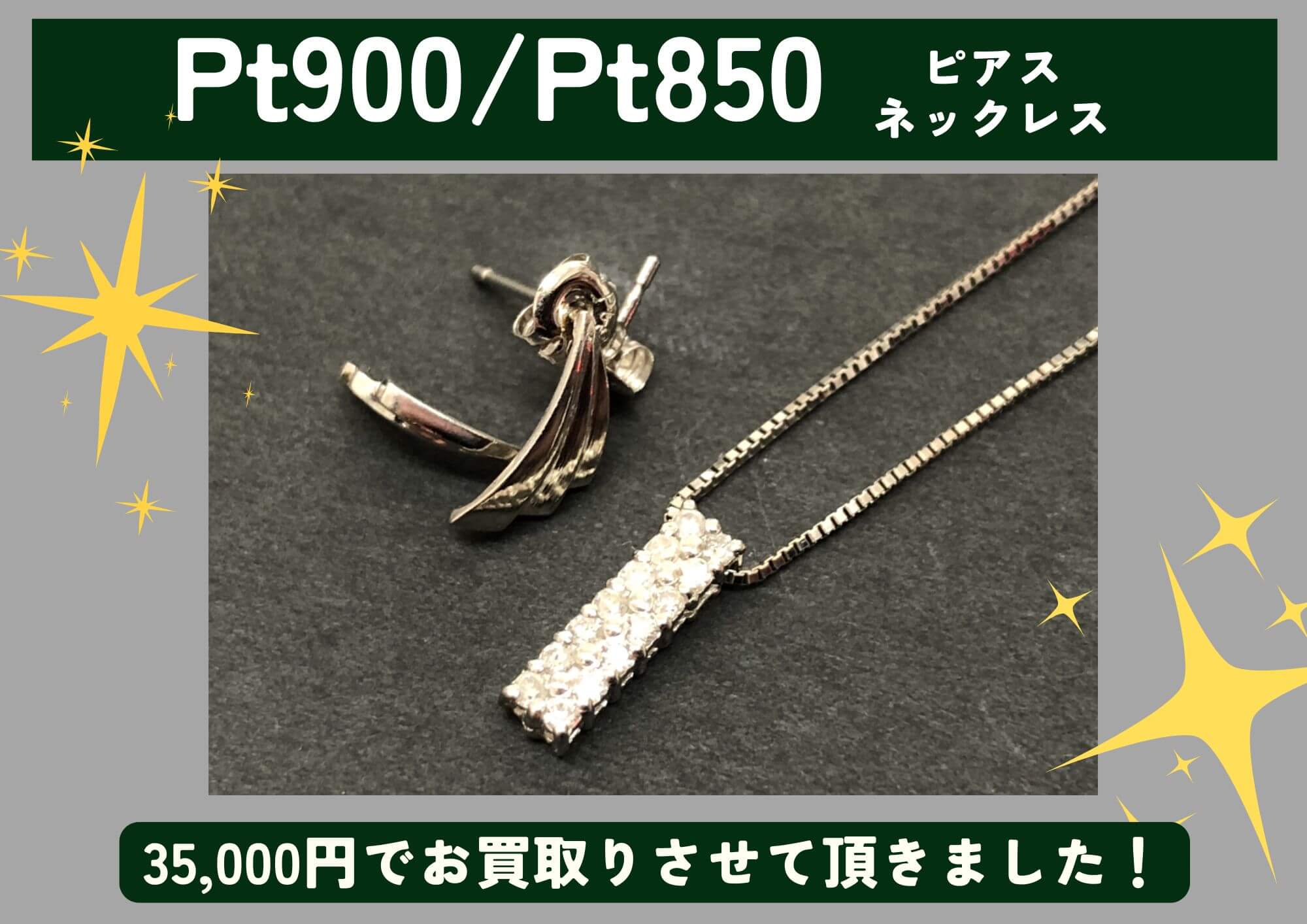 Pt900/Pt850 ピアス ネックレス 35,000円でお買取させていただきました！