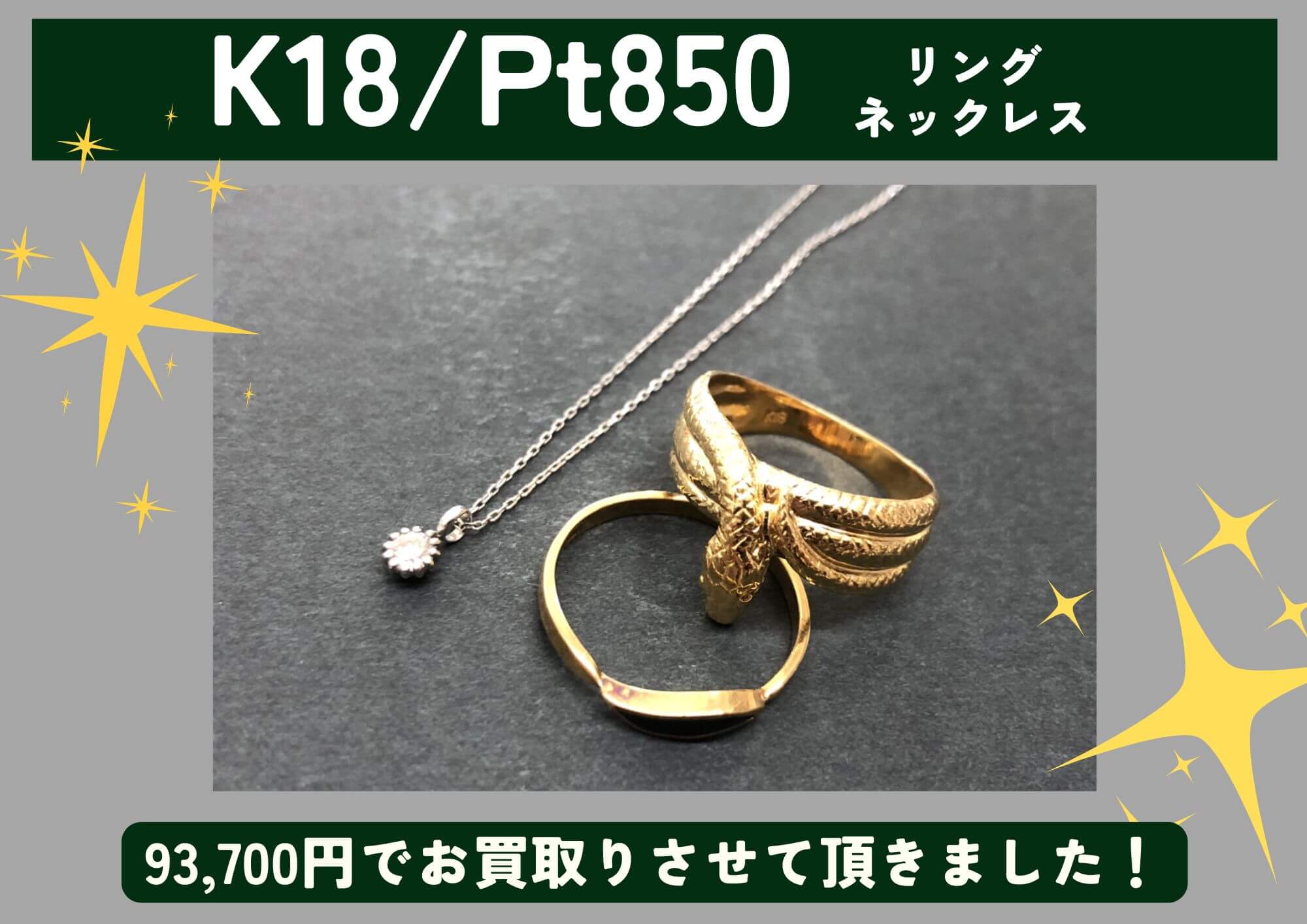 K18 Pt850 金 リング ネックレス 93,700円でお買取させていただきました！