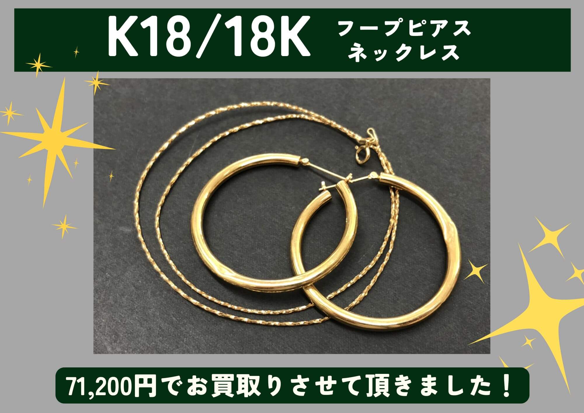 K18 18K 18金 フープピアス ネックレス 計71,200円でお買取させていただきました！