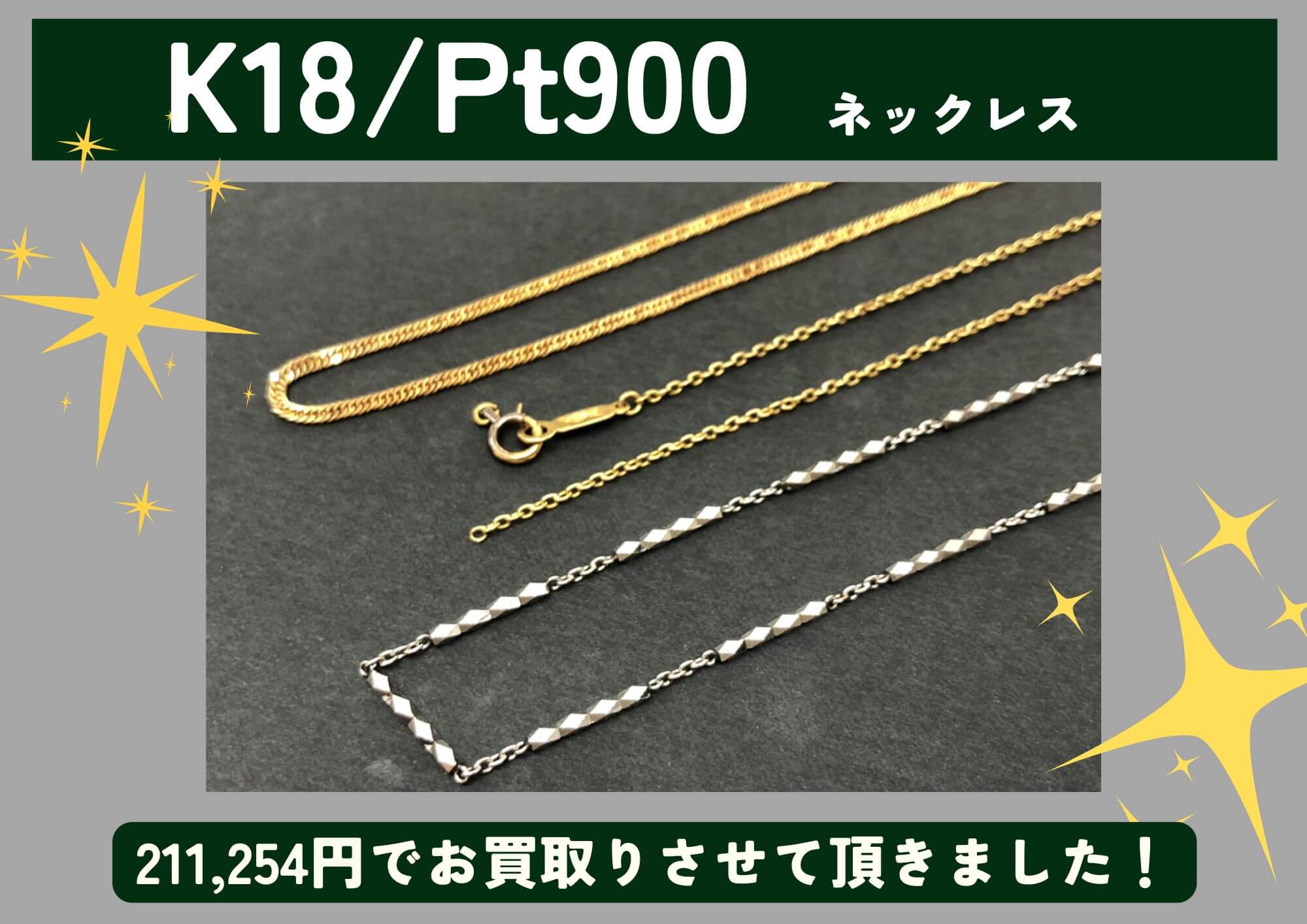 K18 Pt900 18金 プラチナ ネックレス3点 計211,254円でお買取させていただきました！