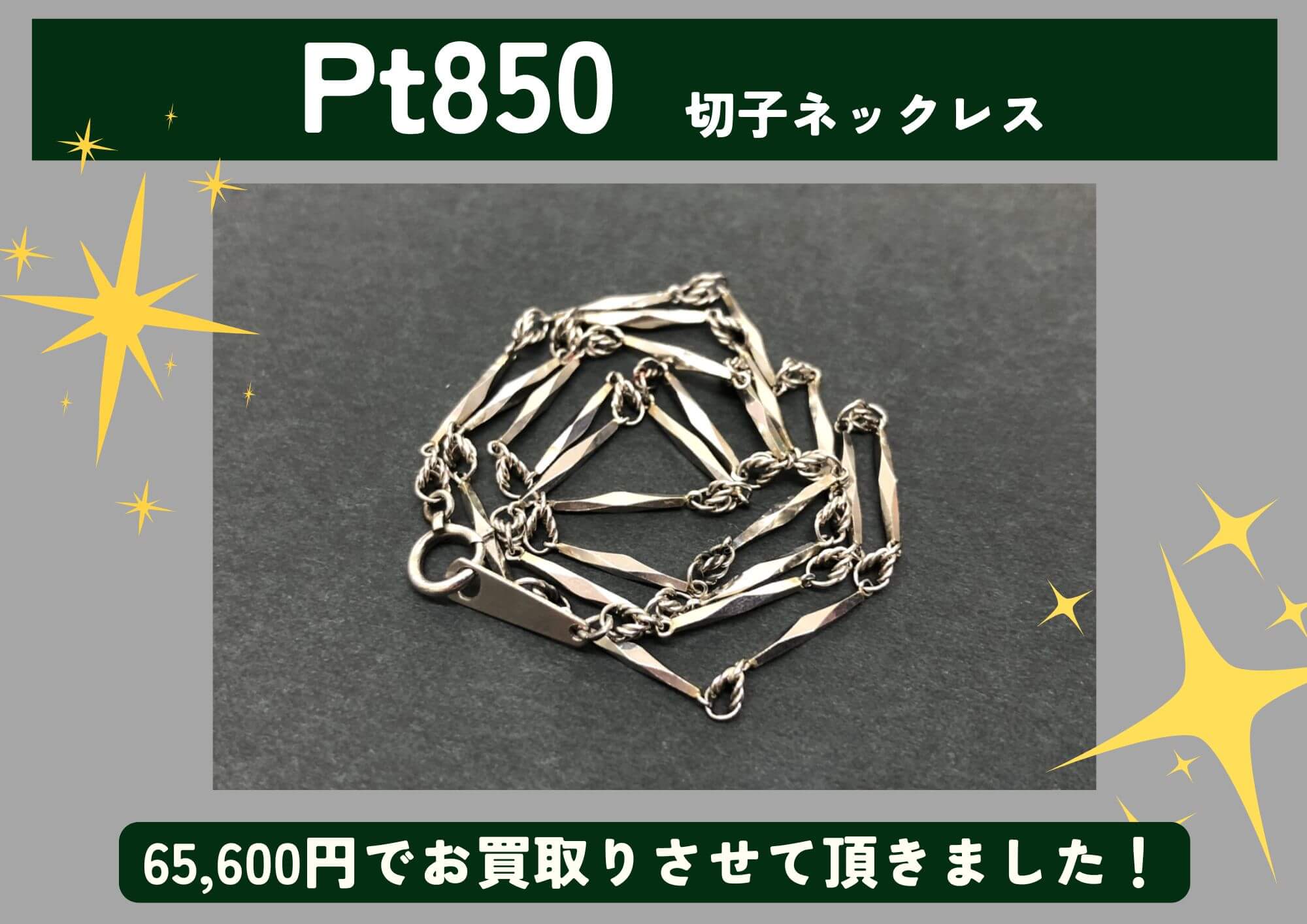 Pt850 プラチナ 切子ネックレス 65,600円でお買取させていただきました！