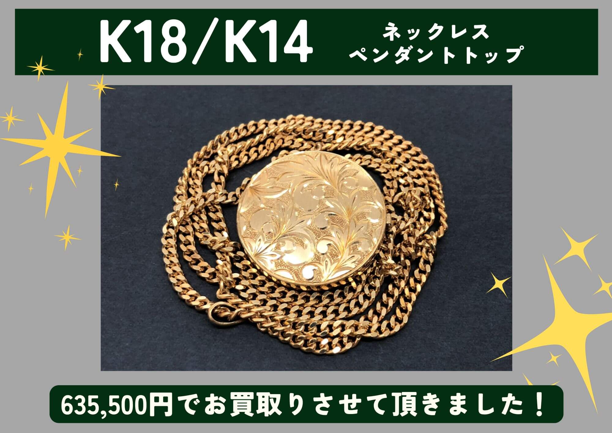 K18/K14 18金/14金 ネックレス ペンダントトップ 計635,500円でお買取させていただきました！