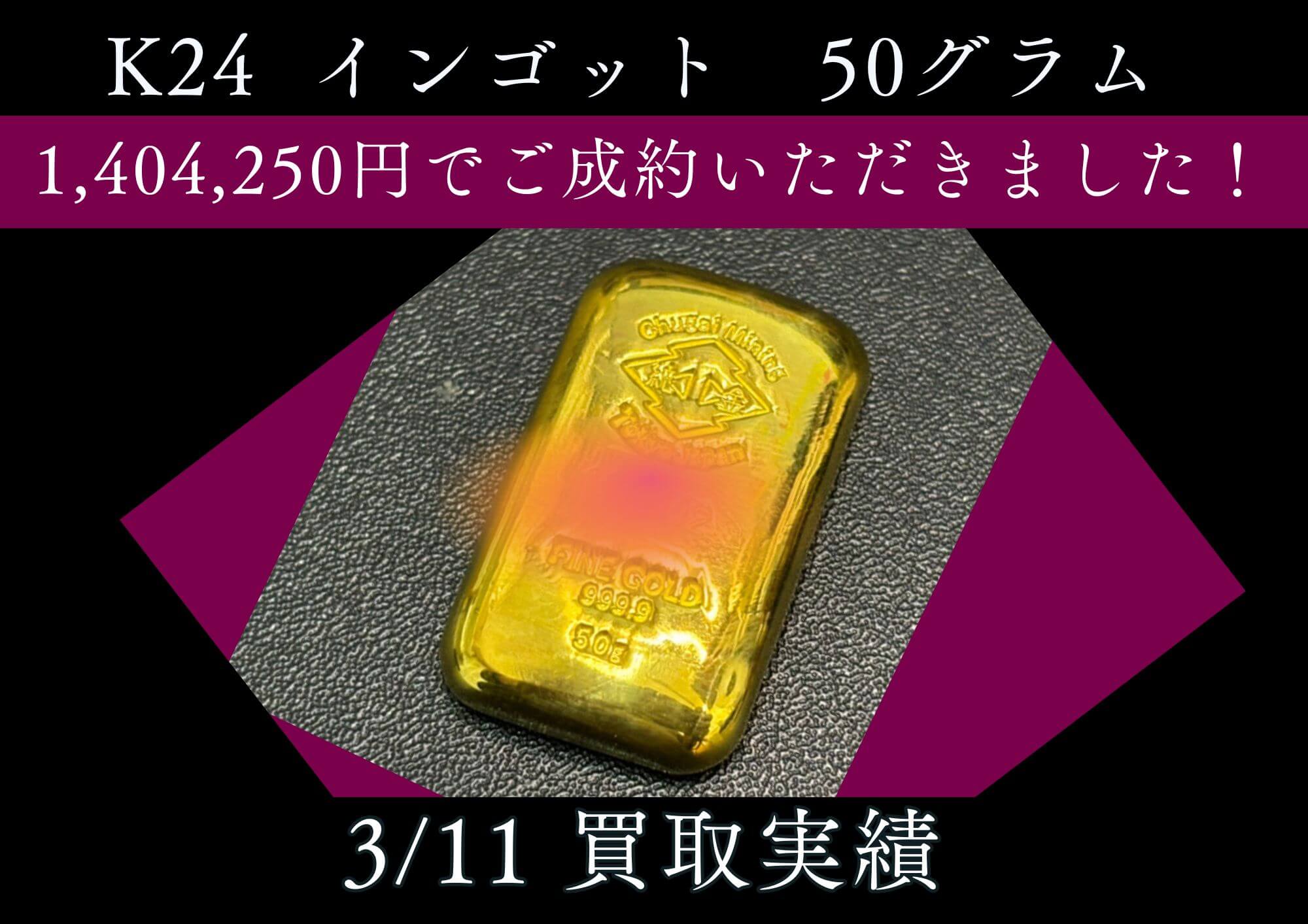 K24  インゴット　50グラム 1,404,250円でご成約いただきました！ まずはお電話ください！