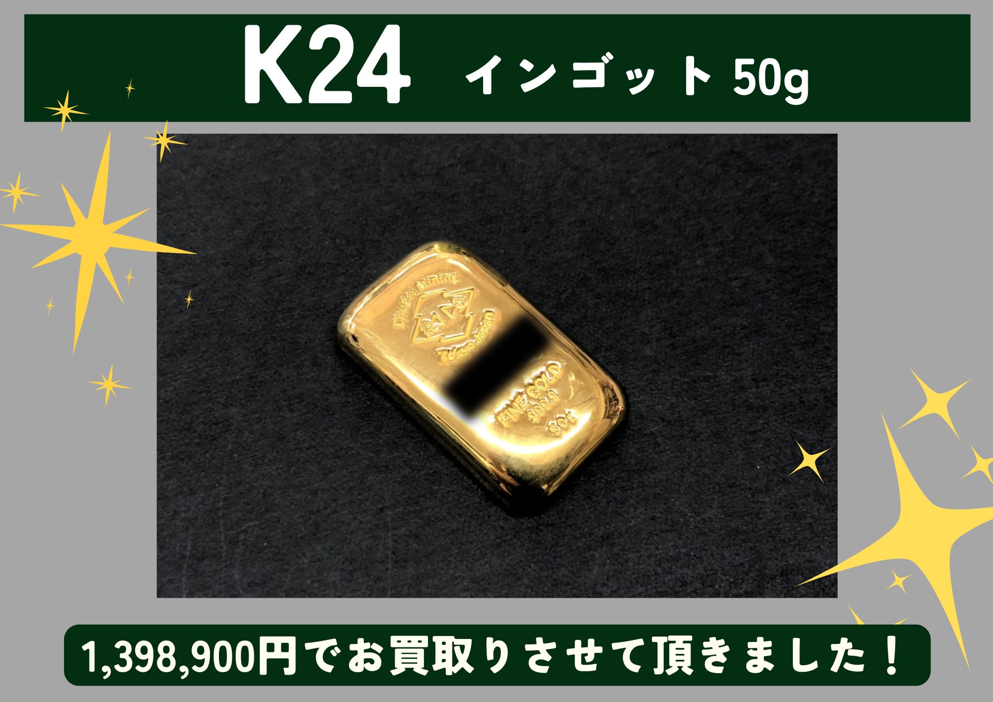 K24 24金 インゴット 50g 1,398,900円でお買取させていただきました！