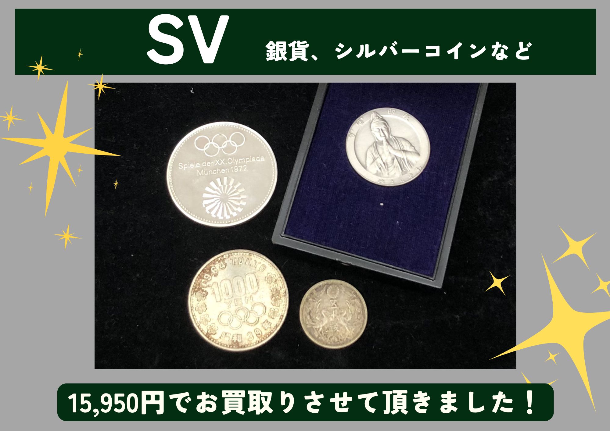 シルバー SV 銀貨 コインなど 計15,950円でお買取させていただきました！