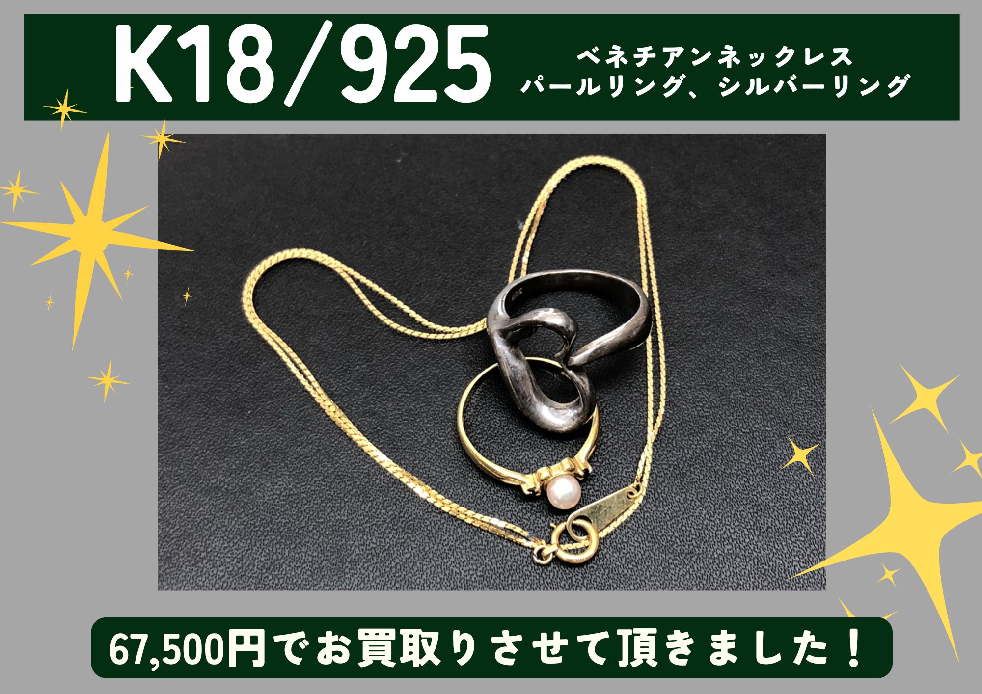 K18 925 18金 シルバー ベネチアンネックレス、パールリング、シルバーリング 計67,500円でお買取させていただきました！