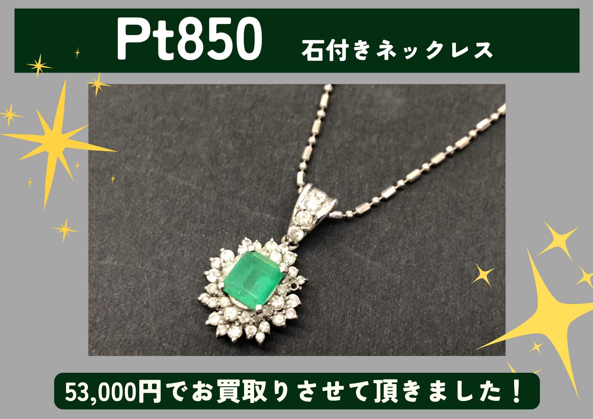 Pt850 プラチナ 石付きネックレス 53,000円でお買取させていただきまし 