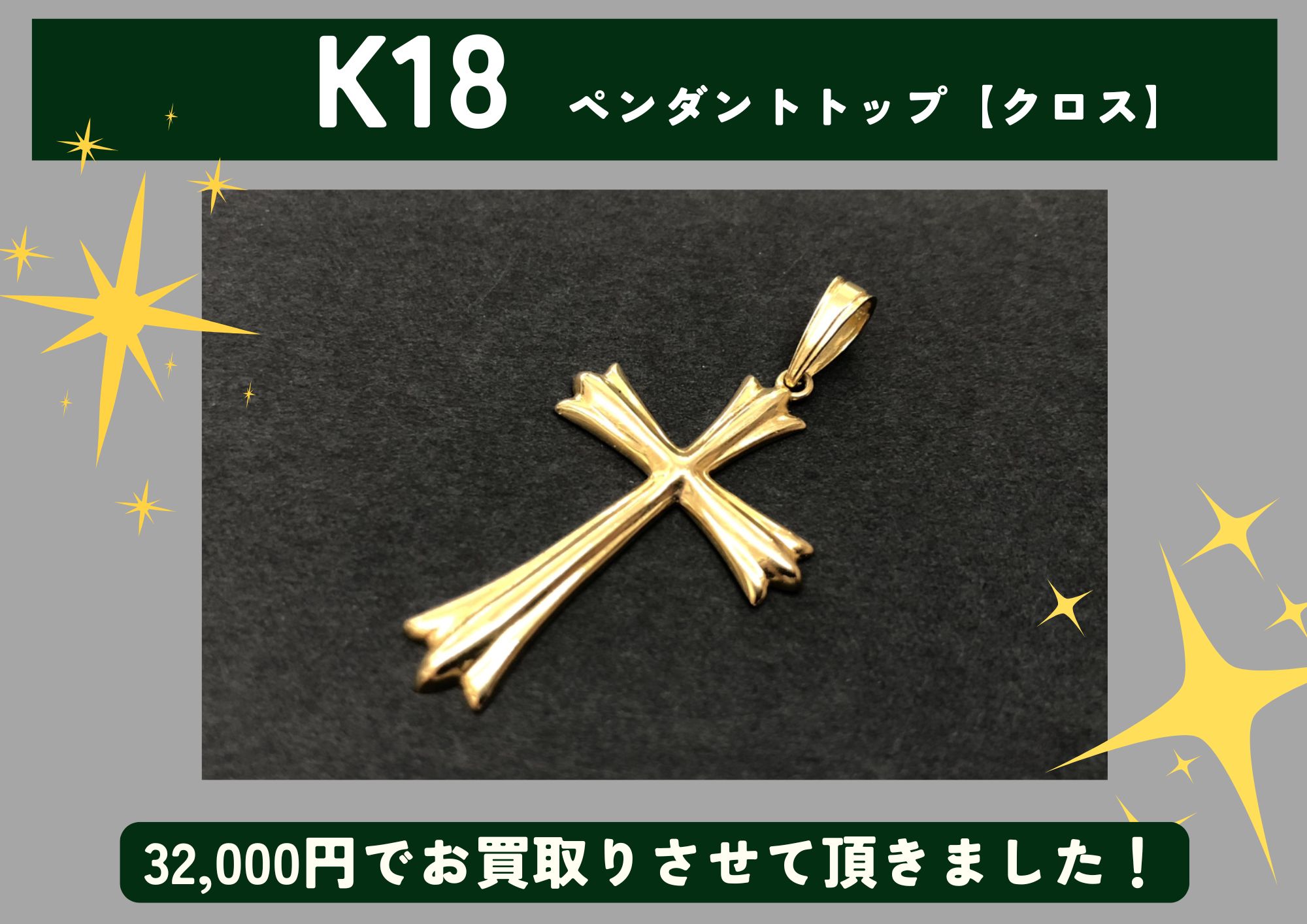 K18 18金 ペンダントトップ【クロス】 32,000円でお買取させていただき 