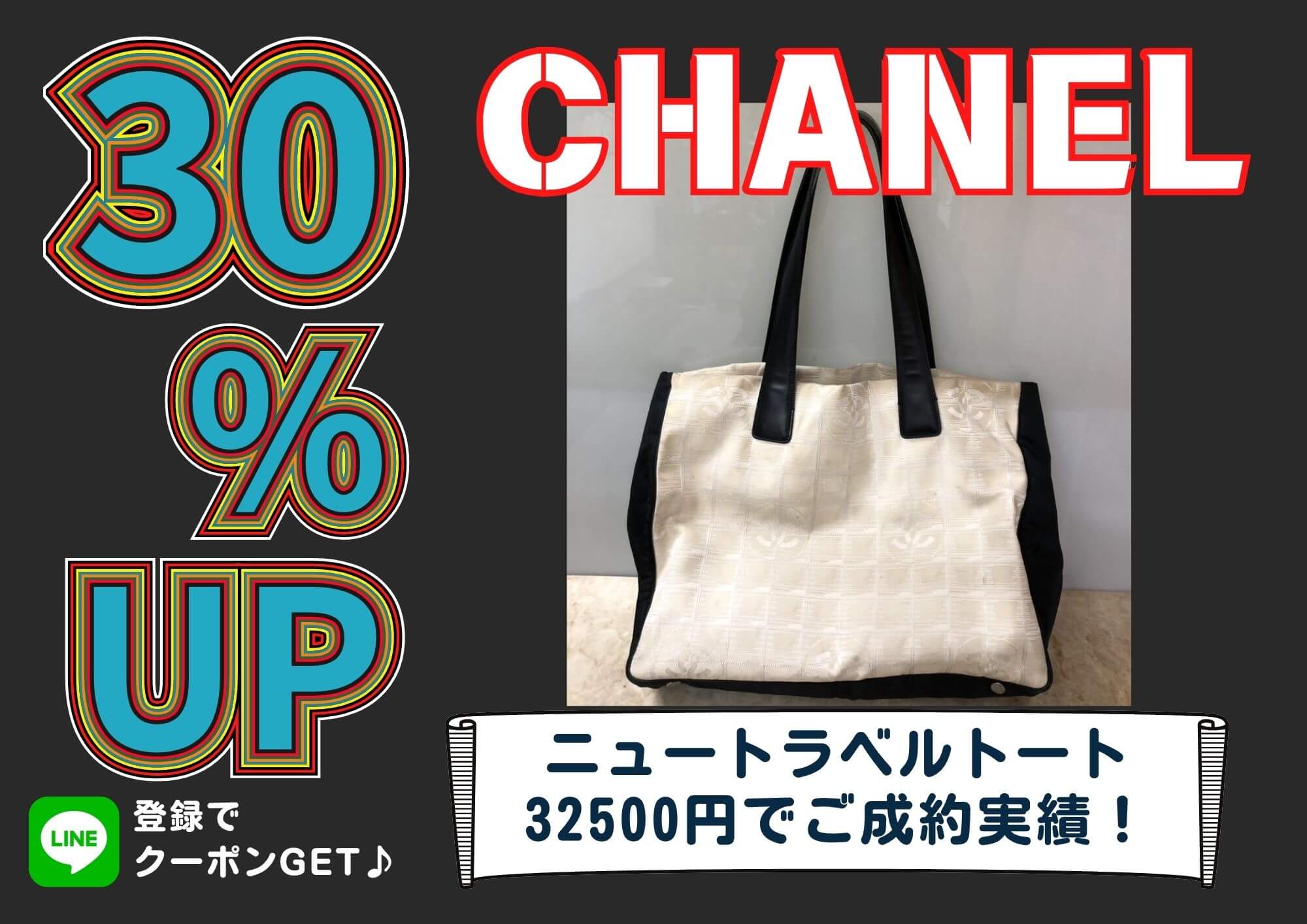 CHANEL シャネル ニュートラベルトート バイカラー 32,500円でお買取 