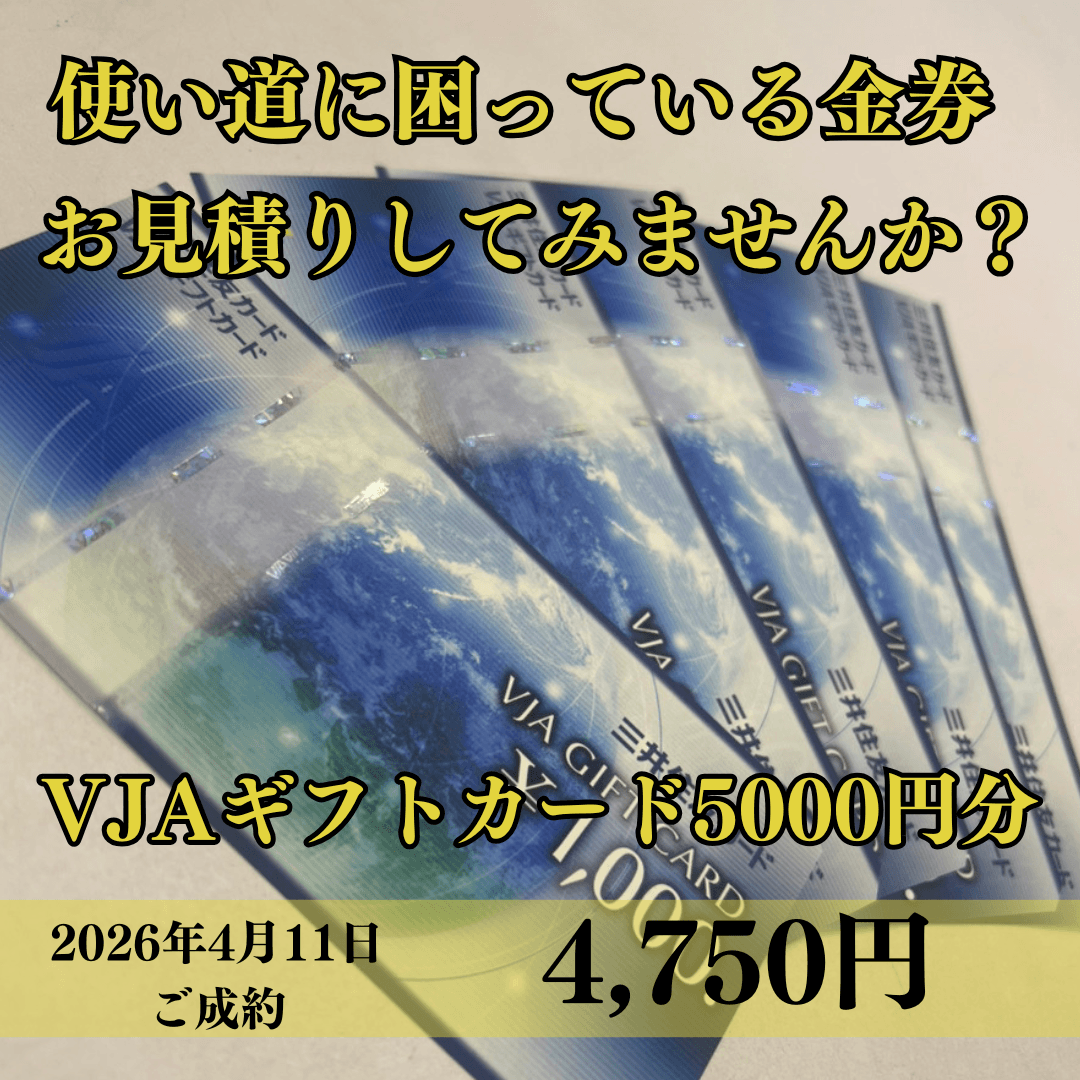 VJAギフトカード5000円分の金券を4750円でお買取りさせていただきました！