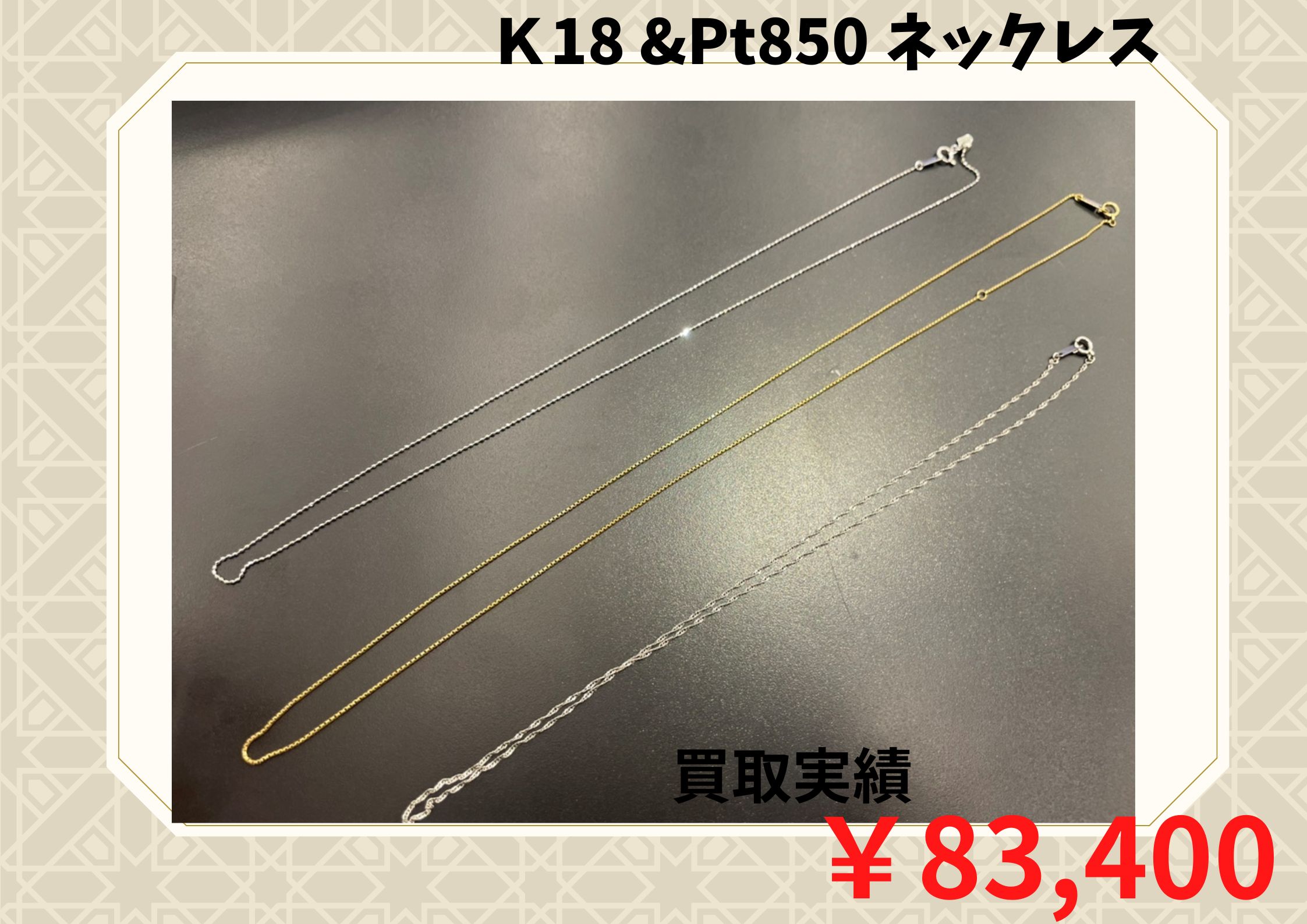 Ｋ18 &Pt850 ネックレス  ￥83.400でお買取りさせていただきました