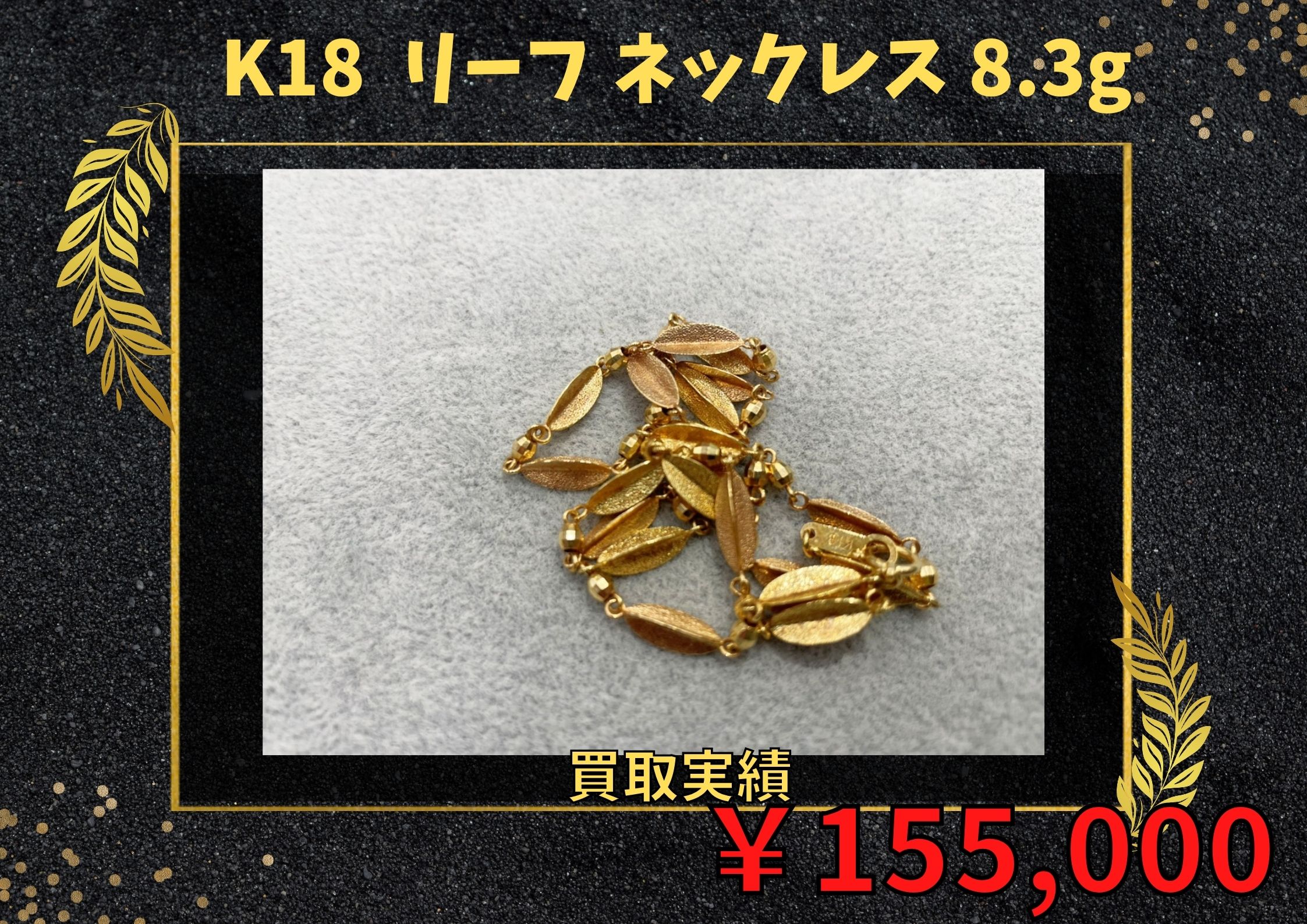 K18  リーフ ネックレス 8.3g ￥155.000でお買取りさせていただきました