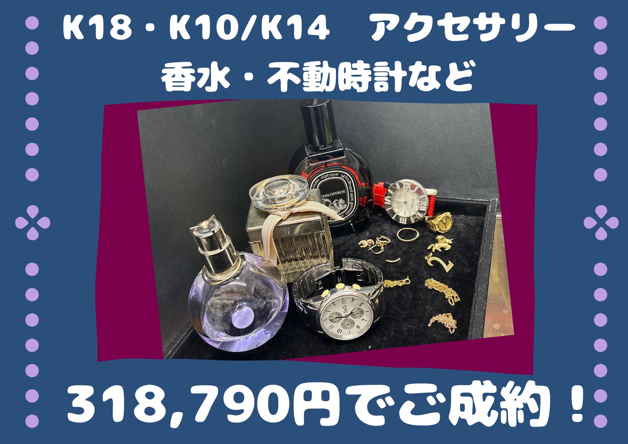 K18・K10・K14　アクセサリー 香水・不動時計など 318,790円でご成約！ 金も香水も一緒にお持ちください！