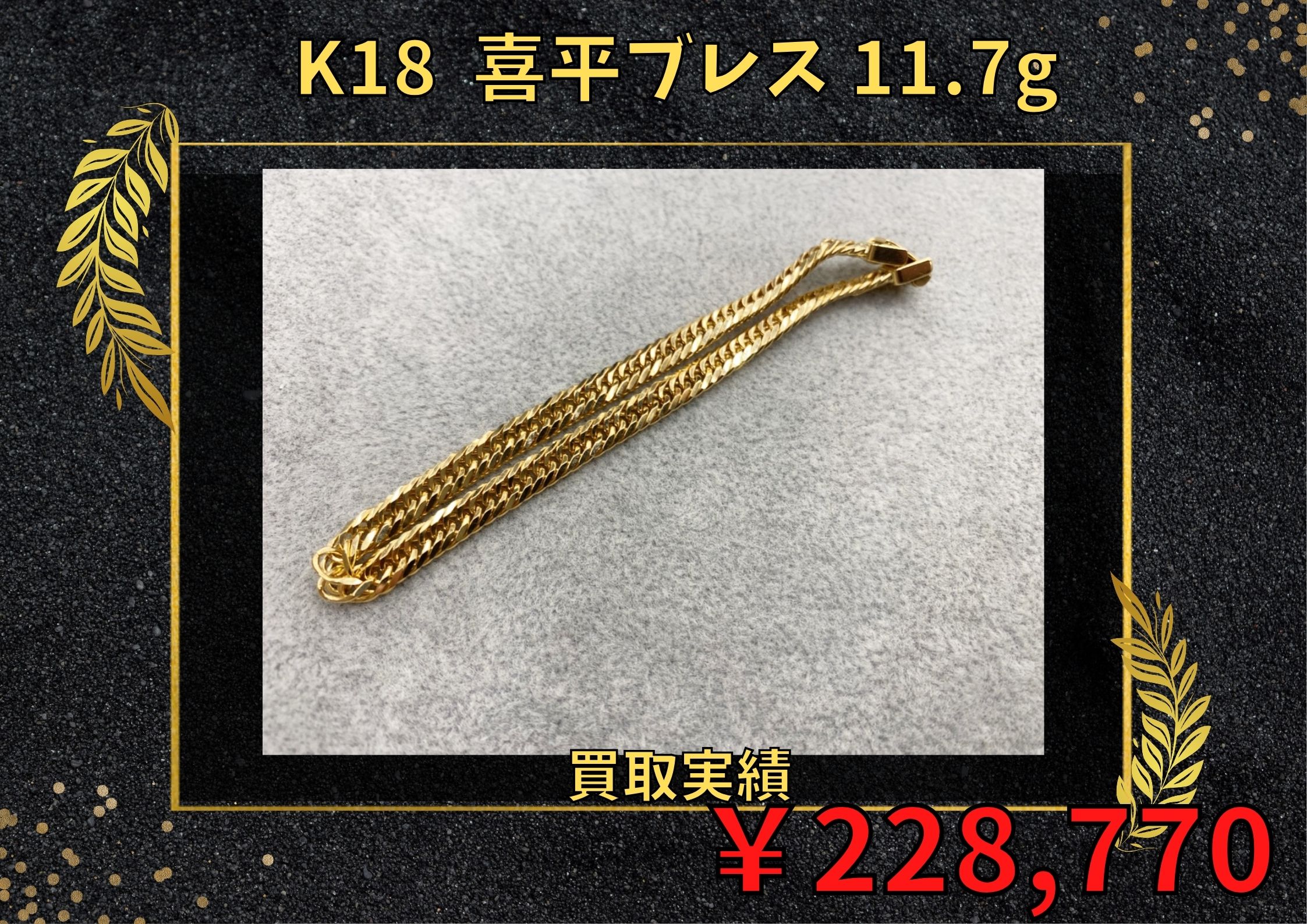K18  喜平ブレス 11.7g  ￥228.770でお買取りさせていただきました