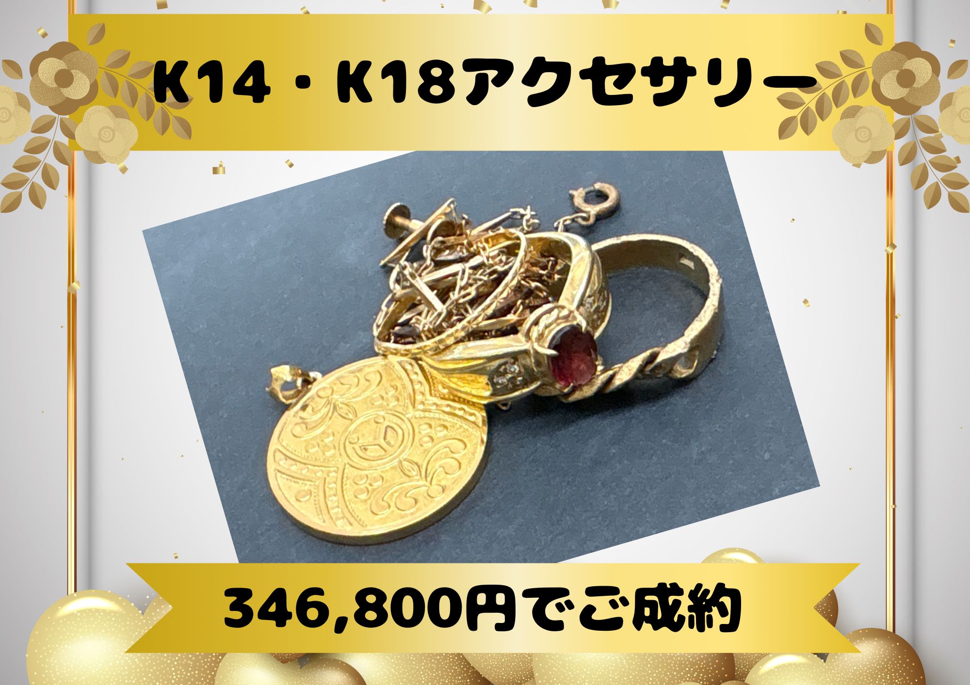 K14・K18アクセサリー 346,800円でご成約！ 数点お持ちいただくと 金額も大きくなることがあります！ 「これは？」と思った金かどうかわからないお品も、お調べします。