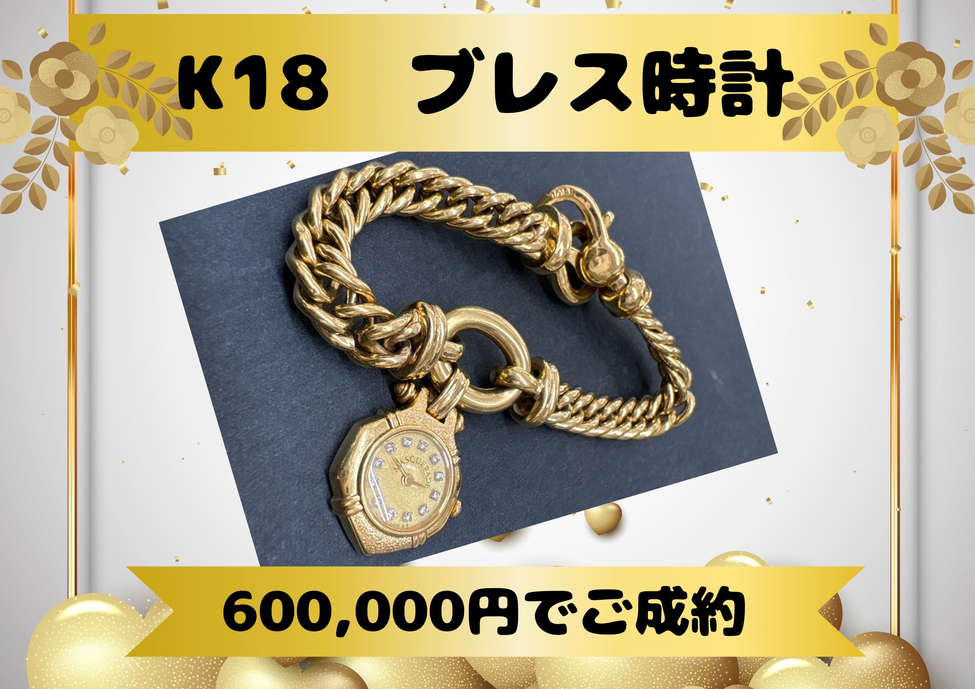 K18　ブレス時計600,000円でご成約 まさか、金？と思うお品も まずは当店にお持ちください！ お調べいたします。
