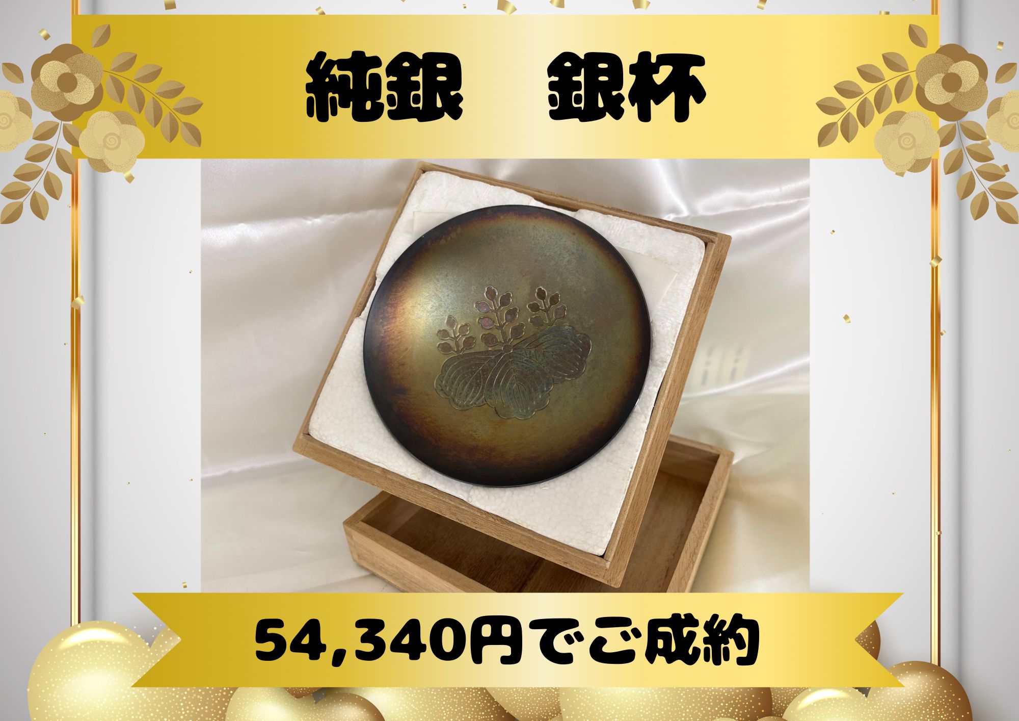 純銀　銀杯　54340円でお売りいただきました。おじいちゃんの時代からあったけど？銀？お調べします！