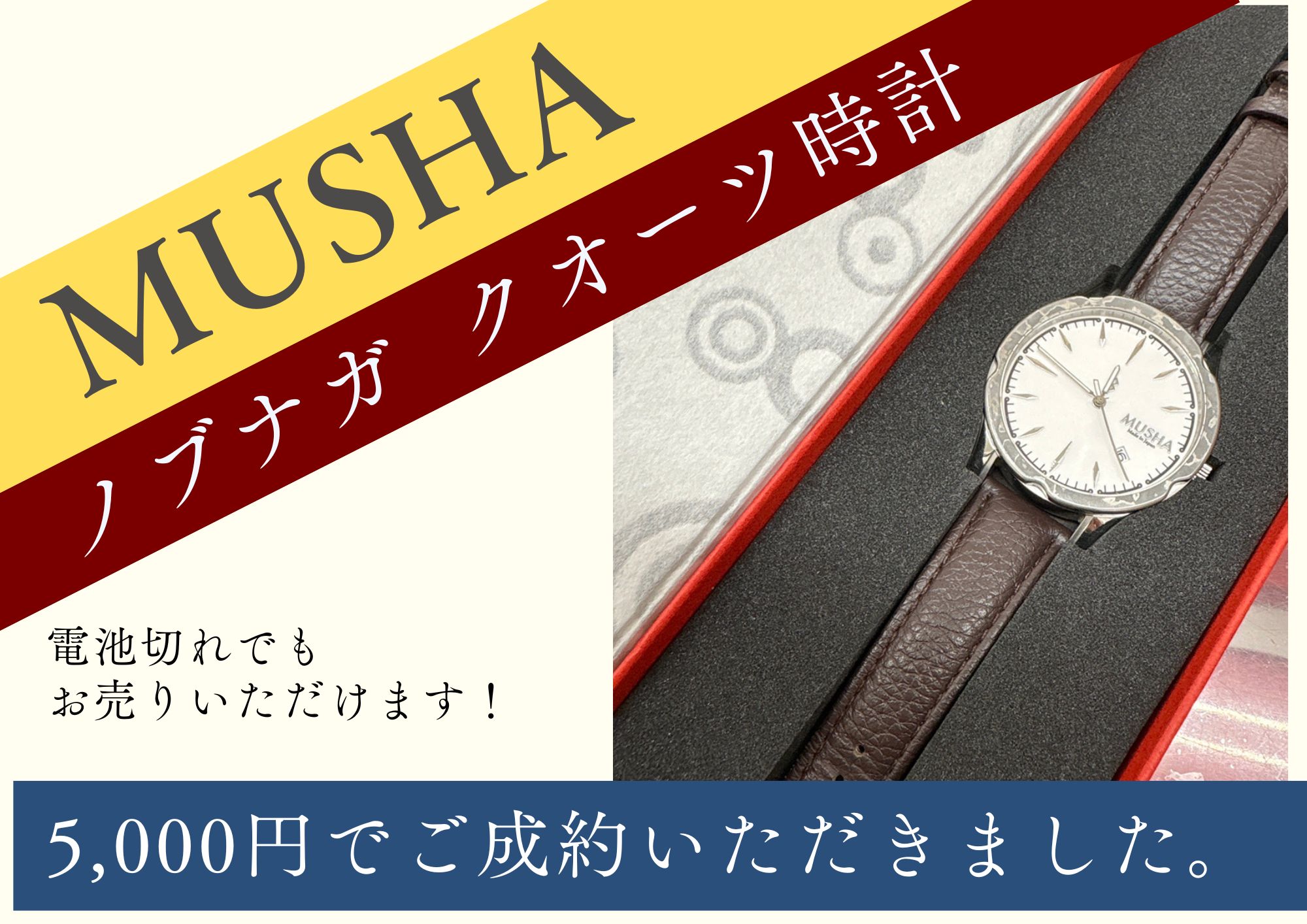 MUSHA　ノブナガ クオーツ腕時計5000円でお売りいただきました。