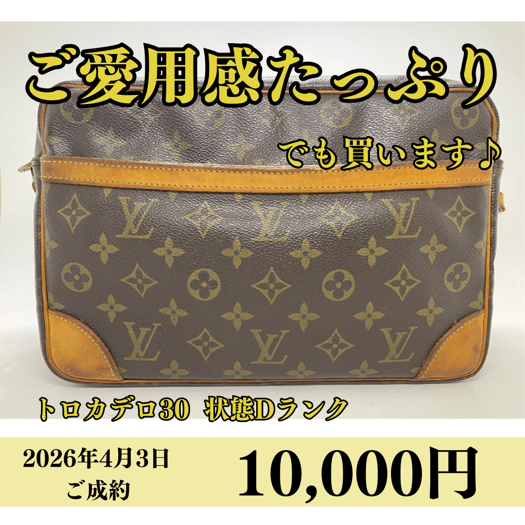 ルイヴィトン（Louis Vuitton）モノグラム トロカデロ30 状態Dランクを10,000円で買いました！