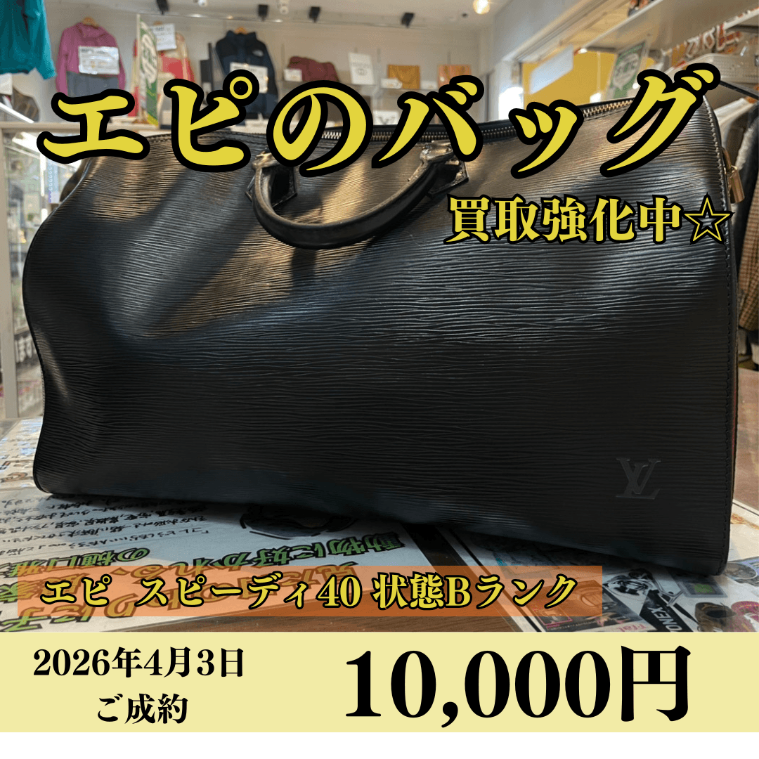 ルイヴィトン（Louis Vuitton）エピ スピーディ40 状態Bランクを10,000円で買いました！