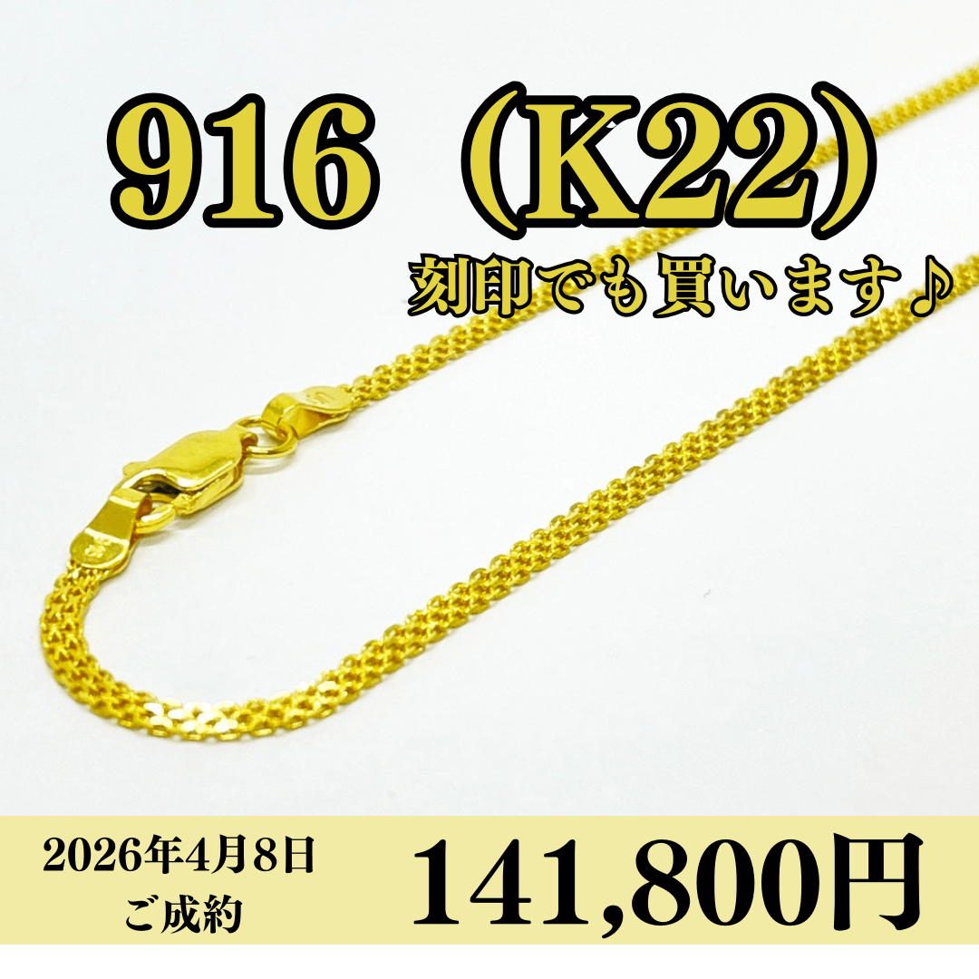916（K22）刻印ネックレスを141,800円で買いました！