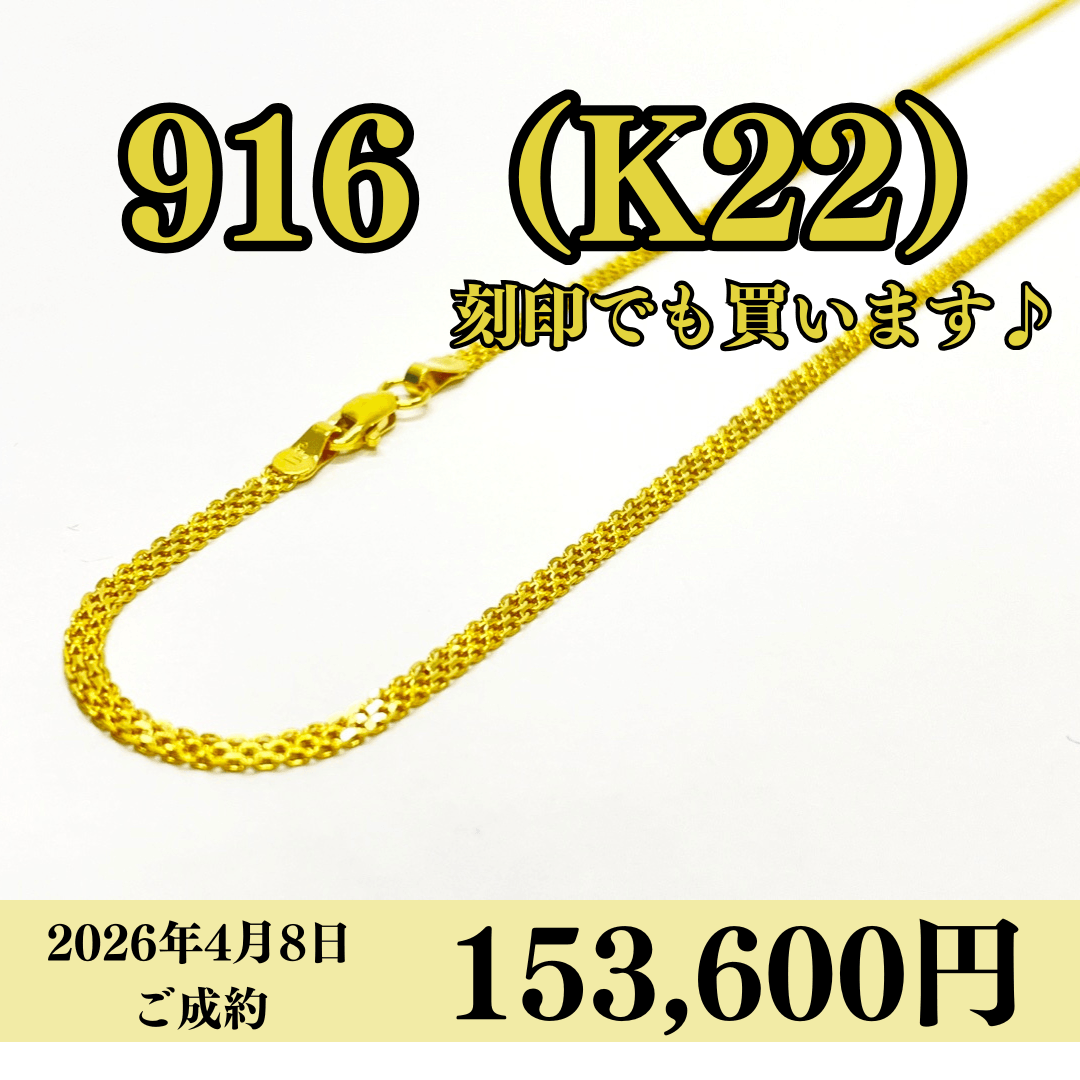 916（K22）刻印ネックレスを153,600円で買いました！