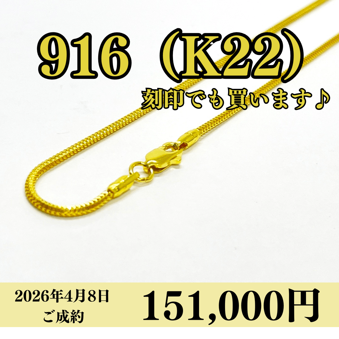 916（K22）刻印ネックレスを151,000円で買いました！