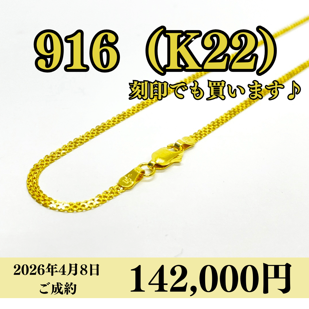 916（K22）刻印ネックレスを142,000円で買いました！