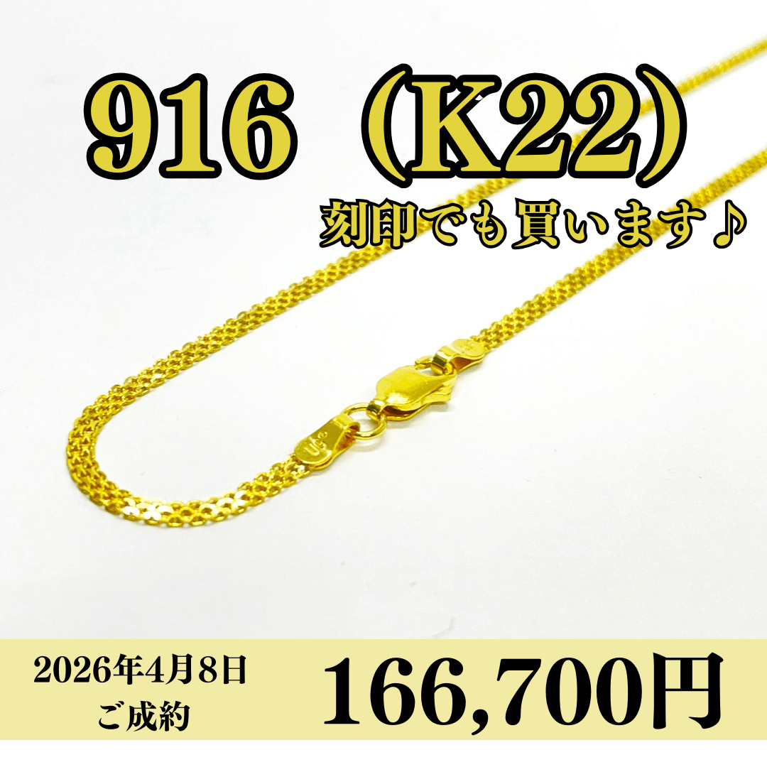 916（K22）刻印ネックレスを166,700円で買いました！