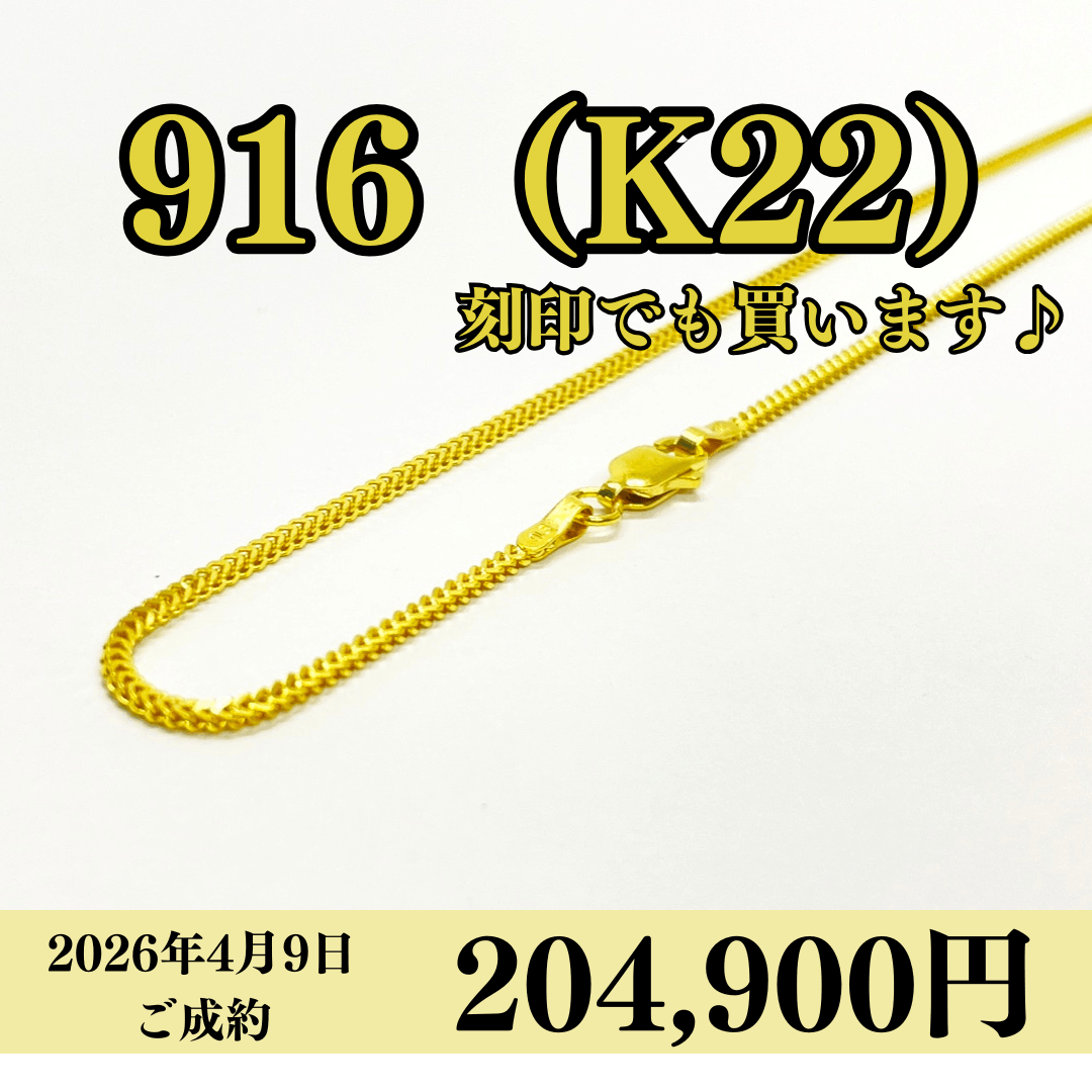 916（K22）刻印ネックレスを204,900円で買いました！
