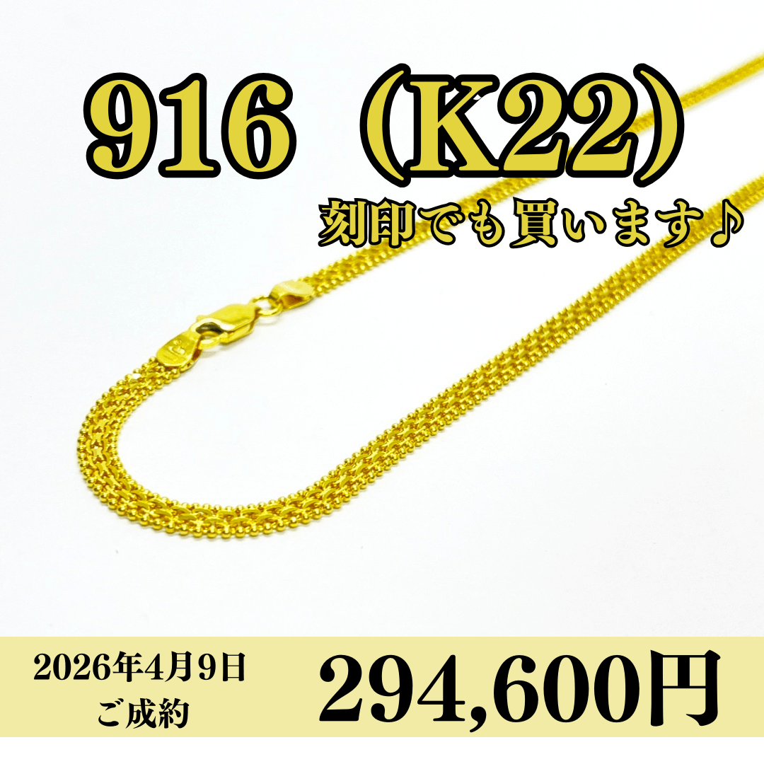 916（K22）刻印ネックレスを294,600円で買いました！