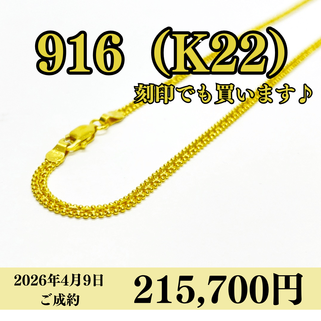 916（K22）刻印ネックレスを215,700円で買いました！