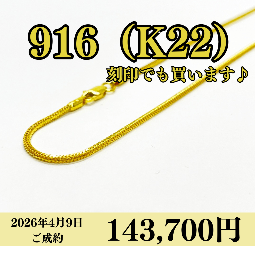 916（K22）刻印ネックレスを143,700円で買いました！