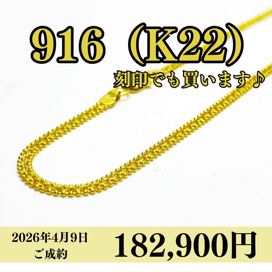 916（K22）刻印ネックレスを182,900円で買いました！