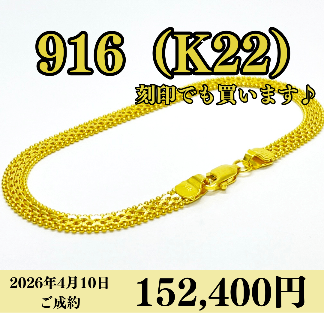 916（K22）刻印ブレスレットを152,400円で買いました！