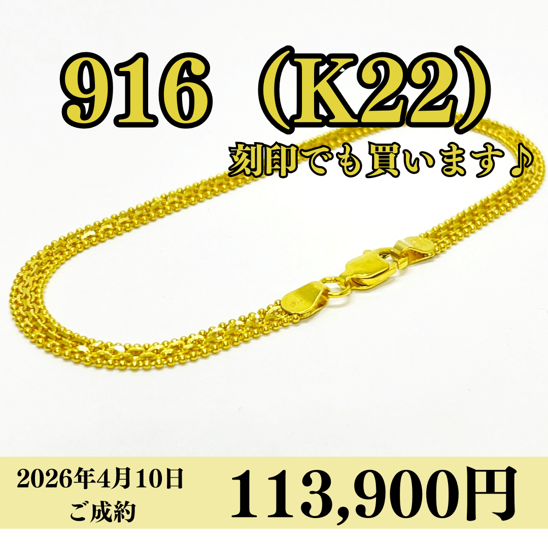 916（K22）刻印ブレスレットを113,900円で買いました！