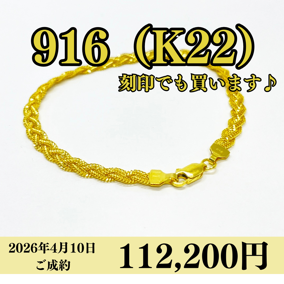 916（K22）刻印ブレスレットを112,200円で買いました！