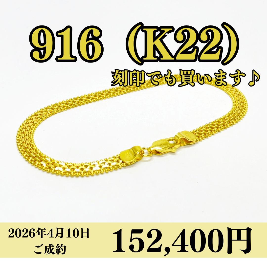 916（K22）刻印ブレスレットを152,400円で買いました！