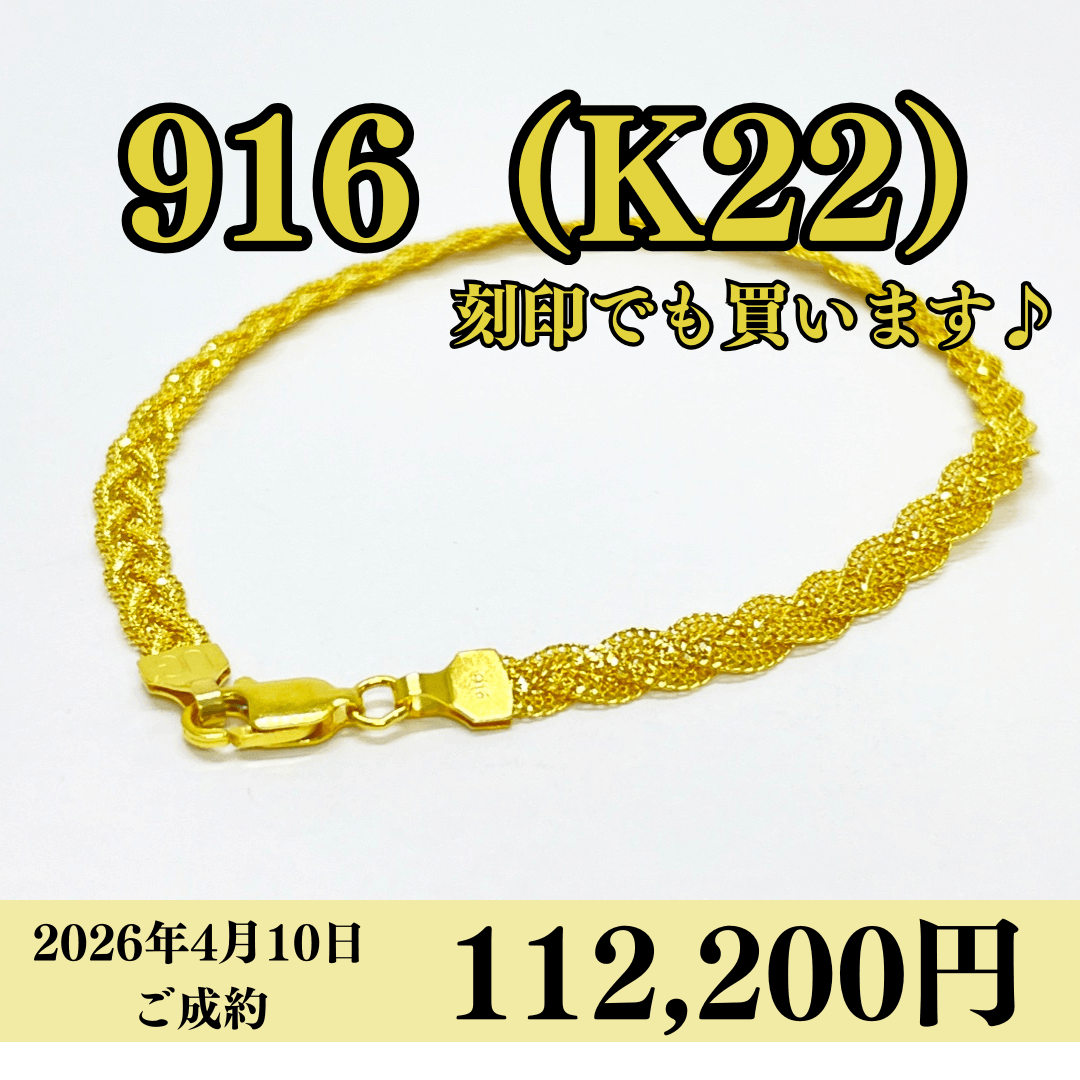 916（K22）刻印ブレスレットを112,200円で買いました！